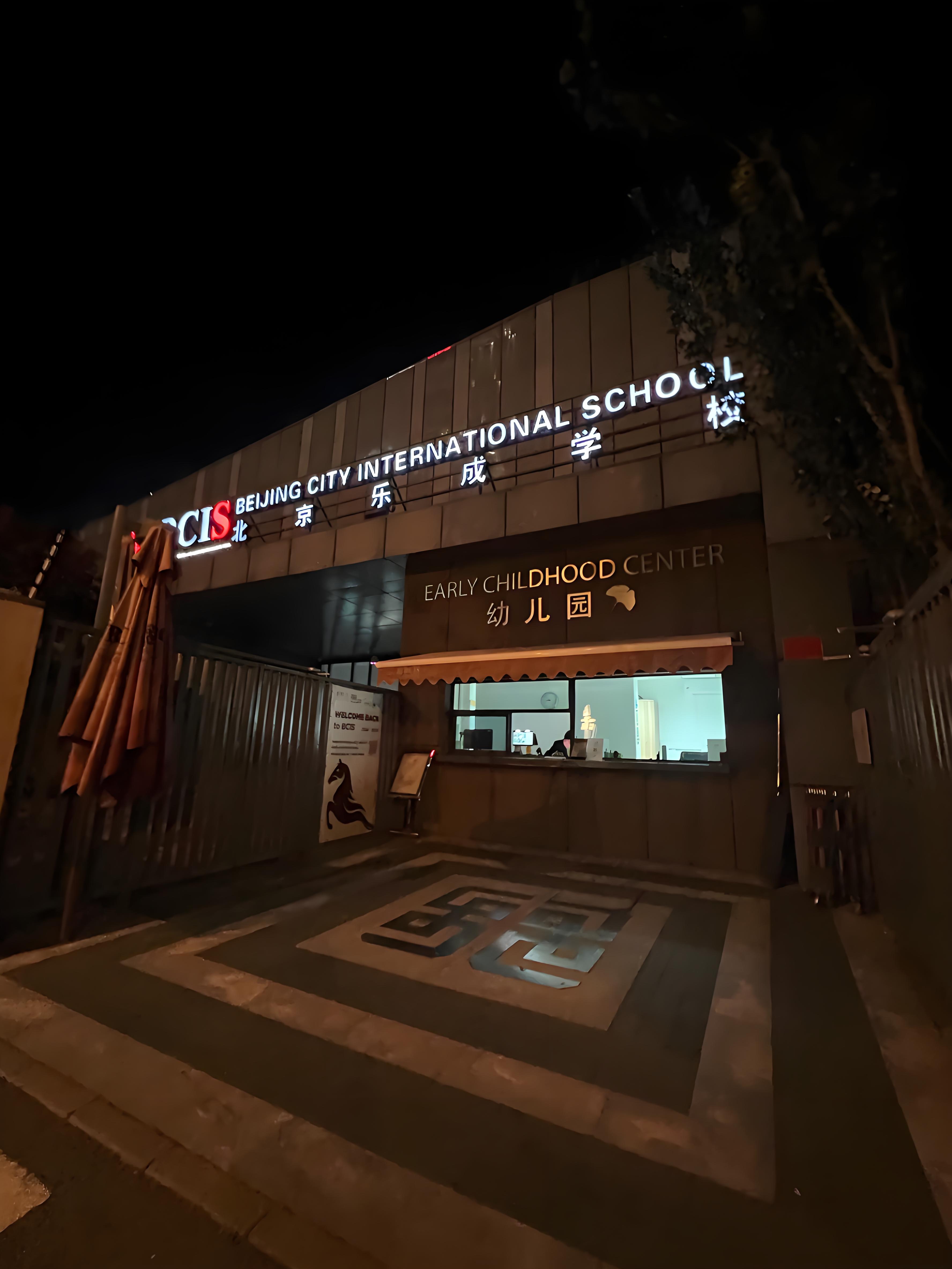 乐成国际学校