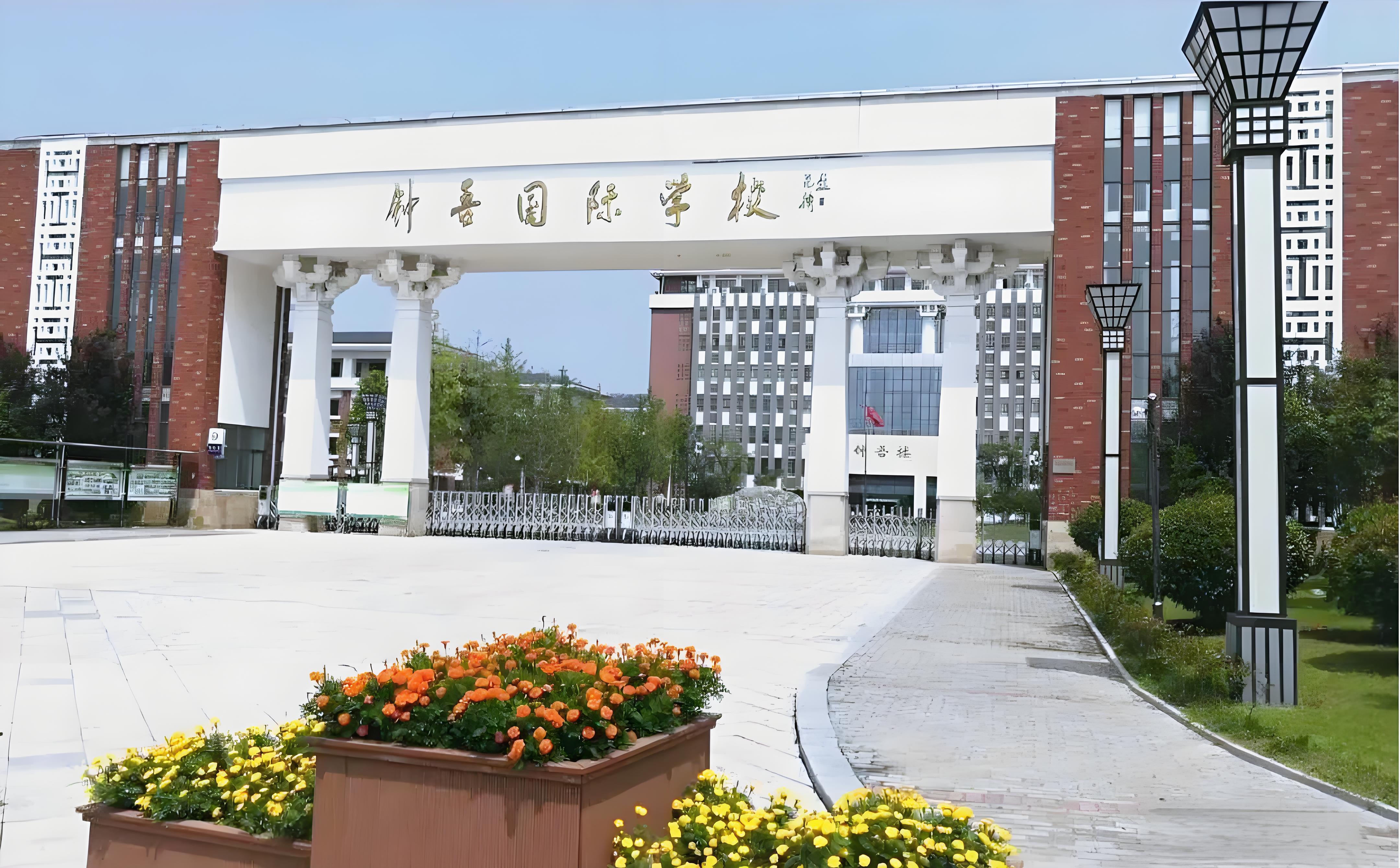 钟吾国际学校