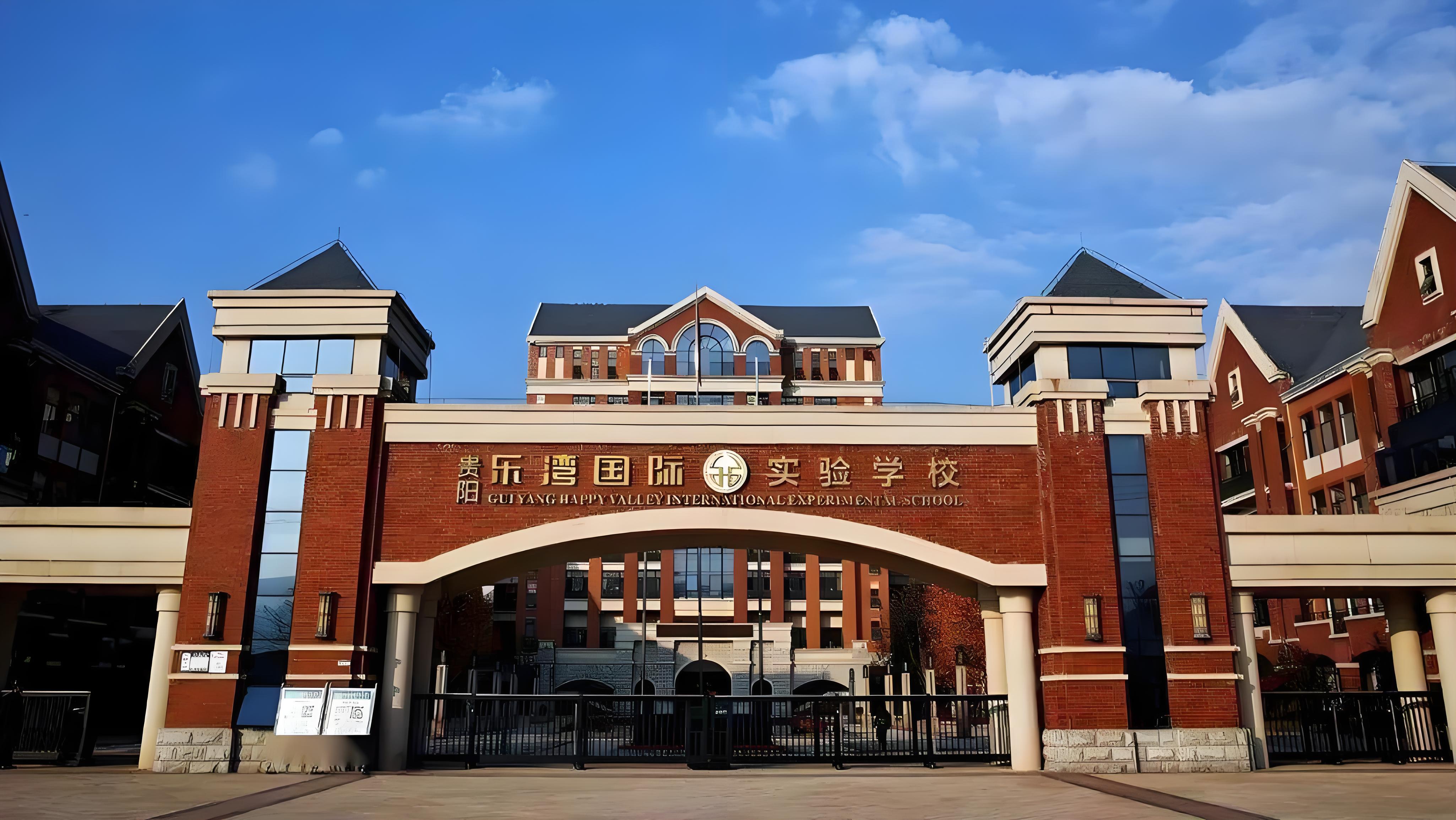贵阳乐湾国际实验学校