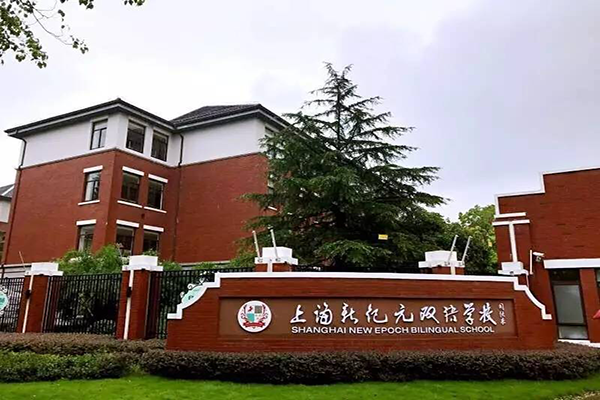 上海新纪元双语学校