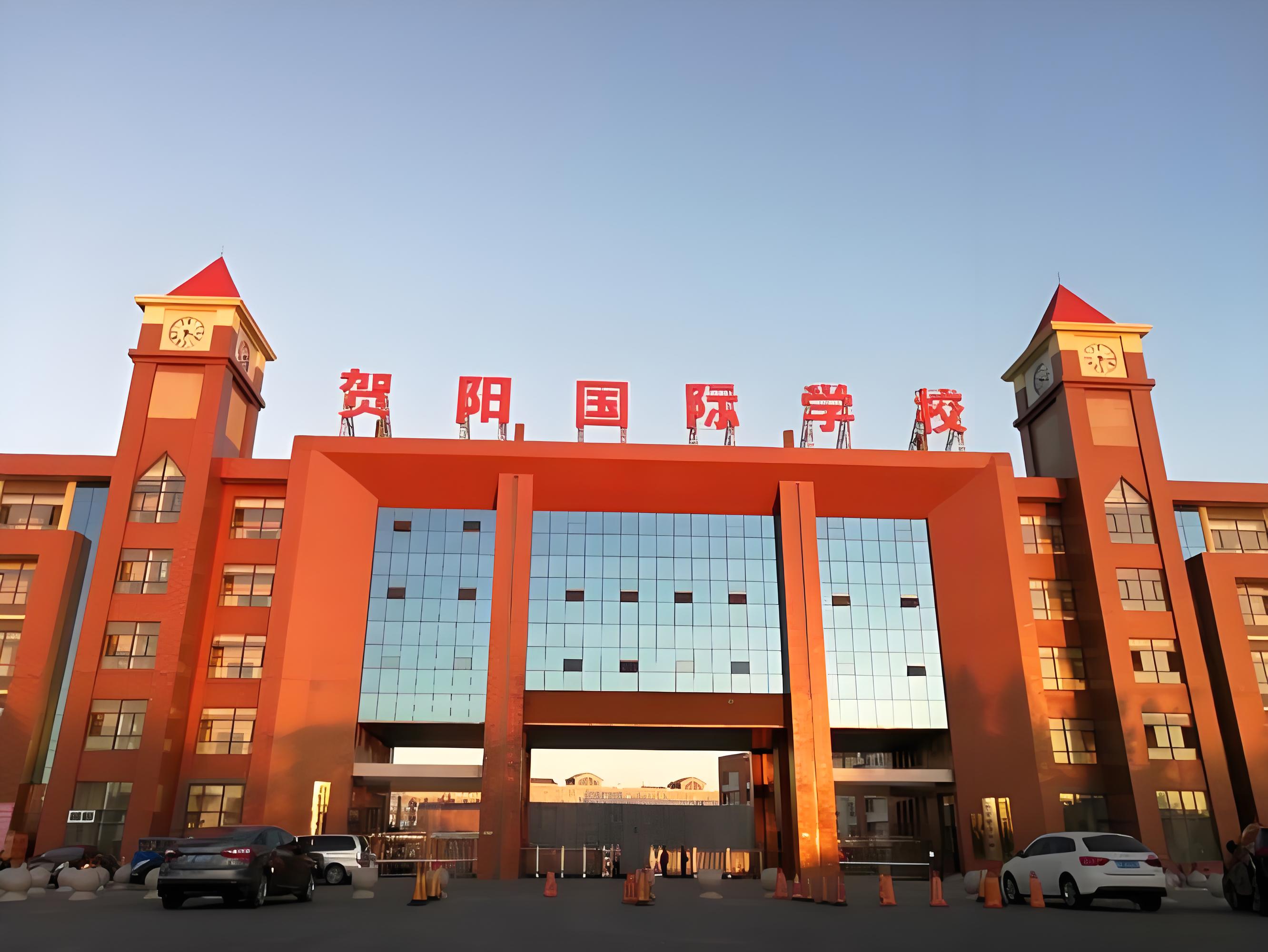 保定贺阳国际学校