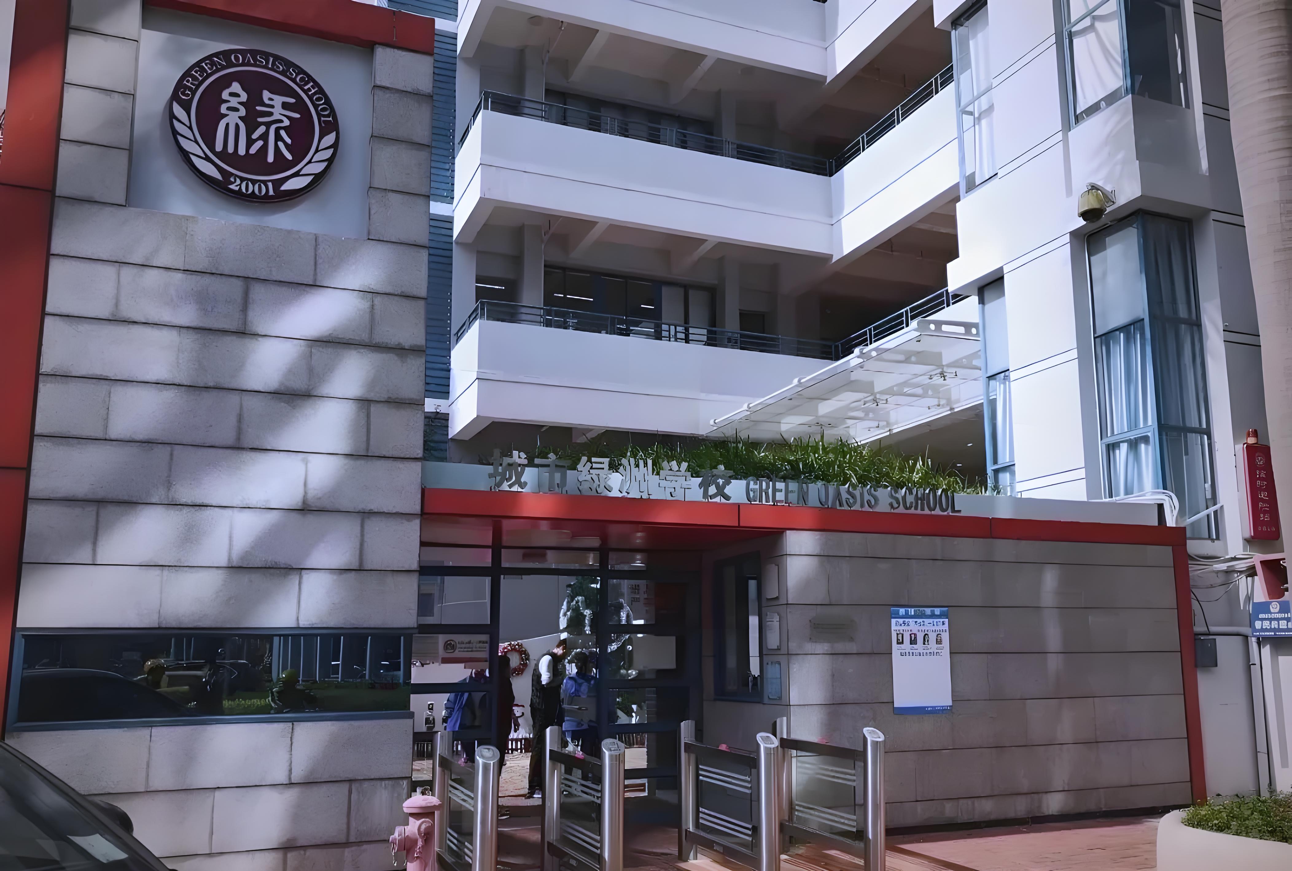 深圳绿洲国际学校