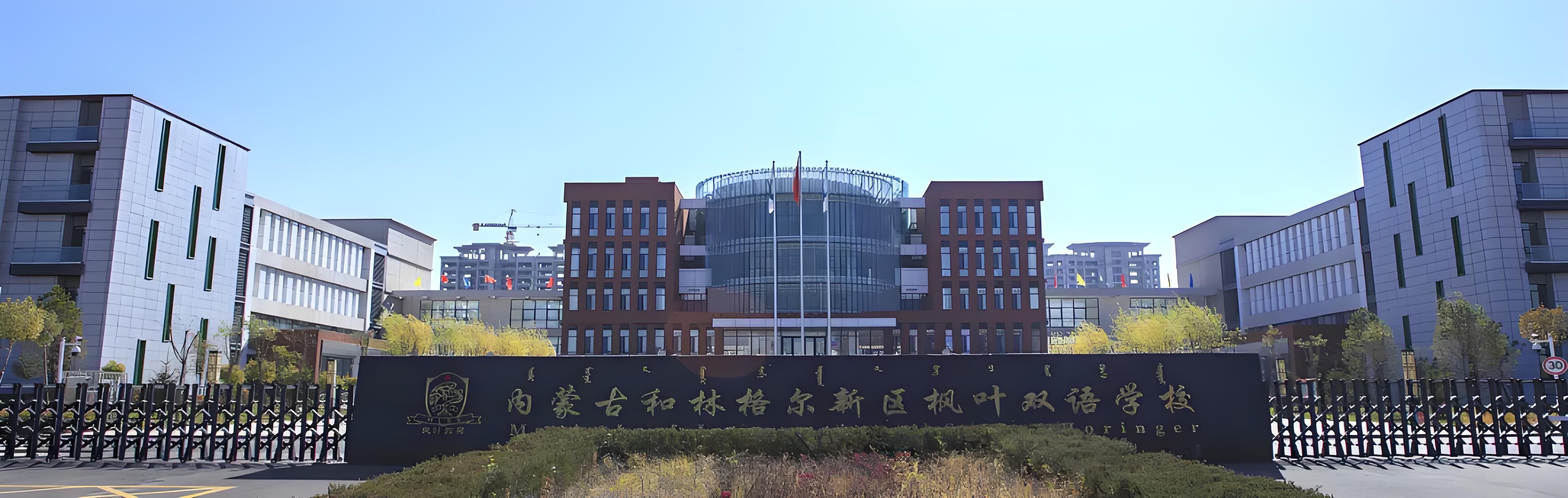 内蒙古和林格尔新区枫叶双语学校