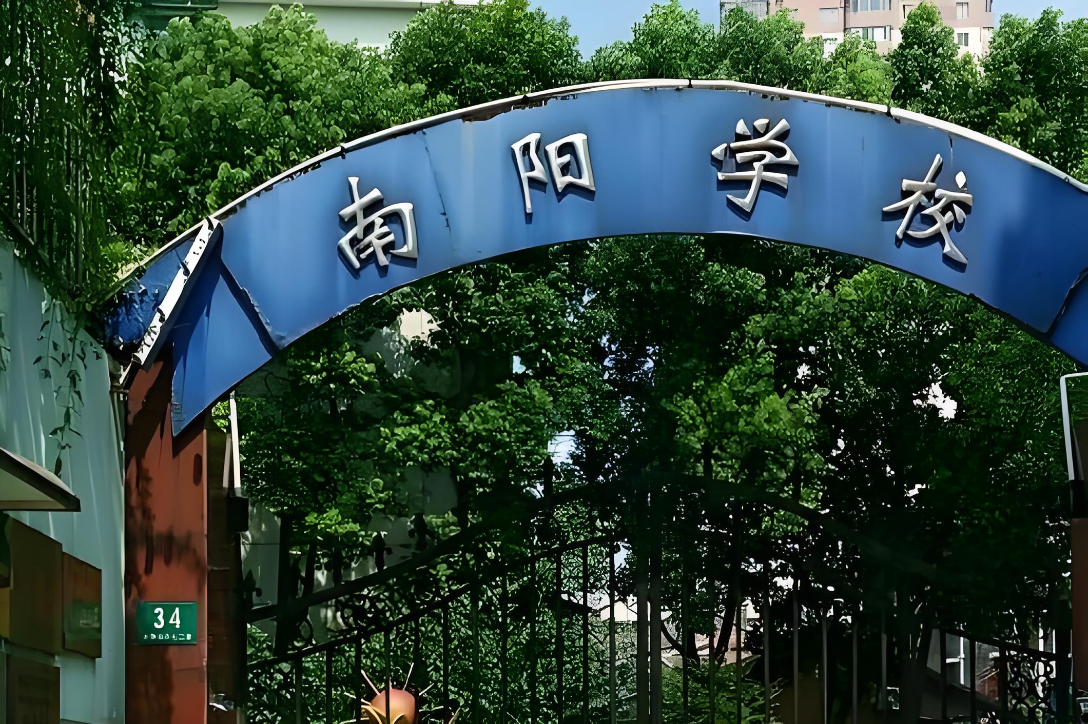 昆明南洋国际学校