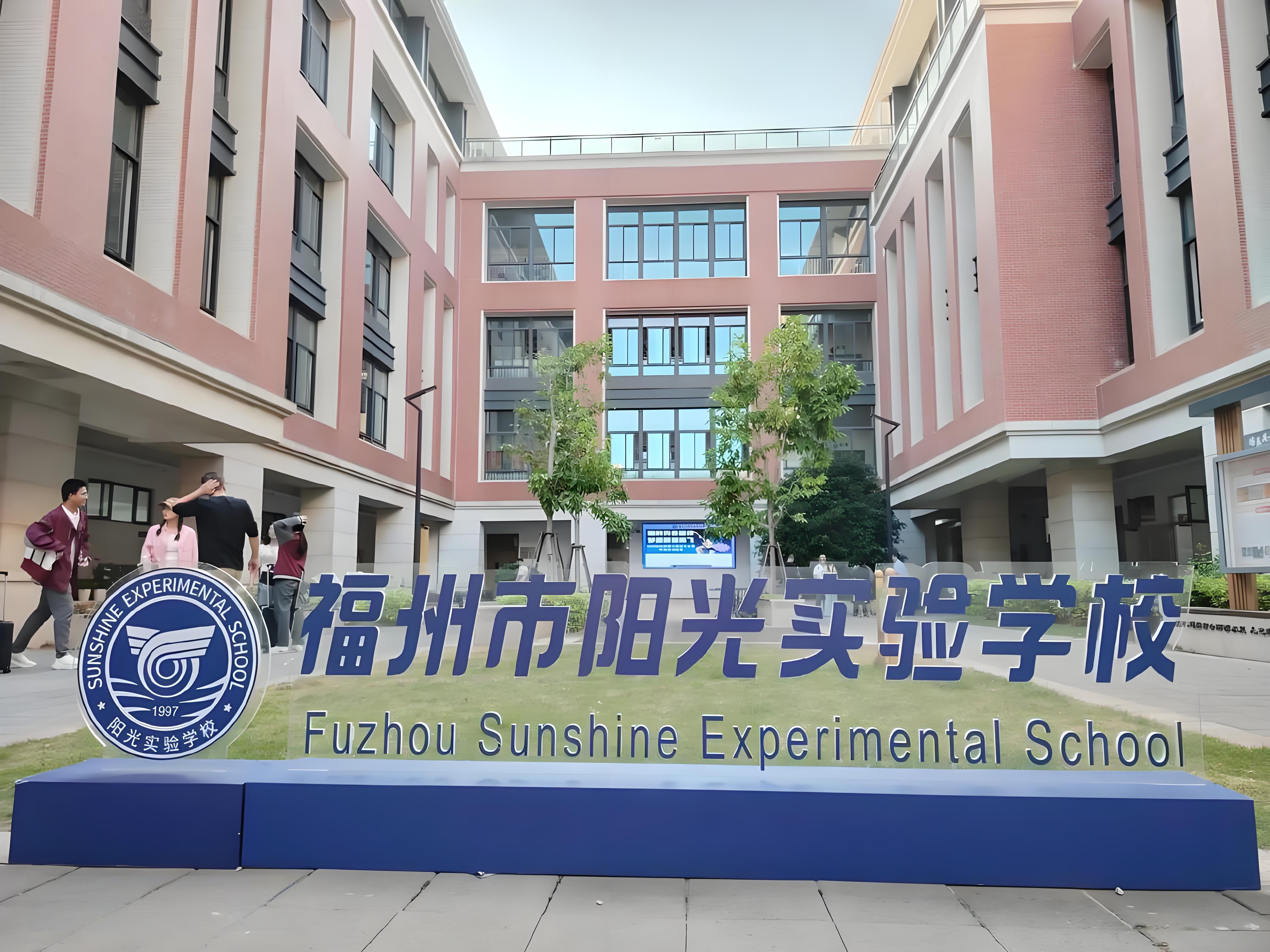 马尾阳光国际学校