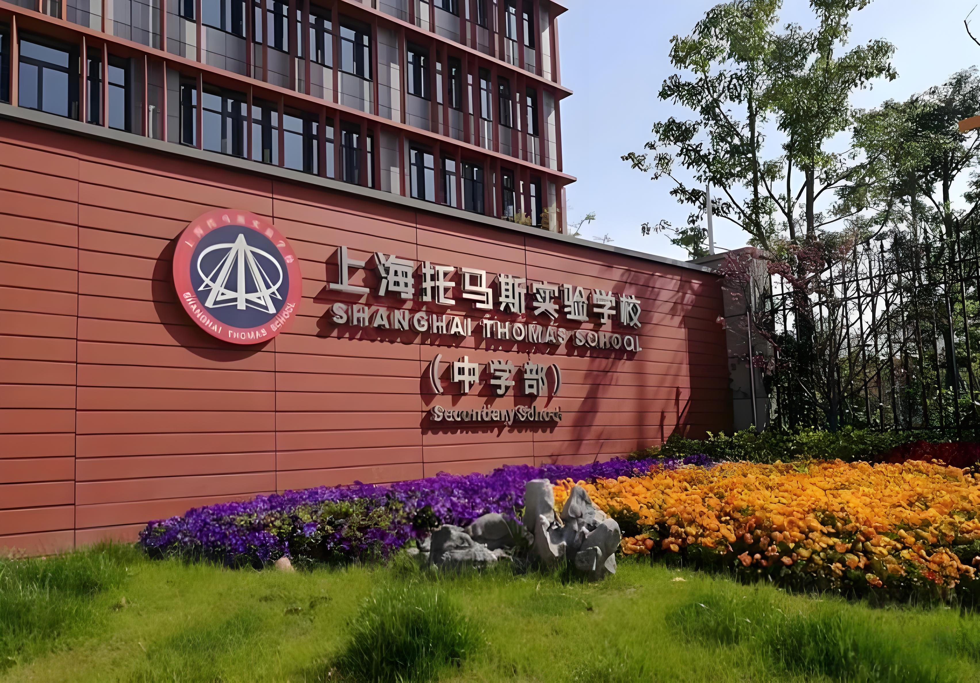 托马斯国际学校