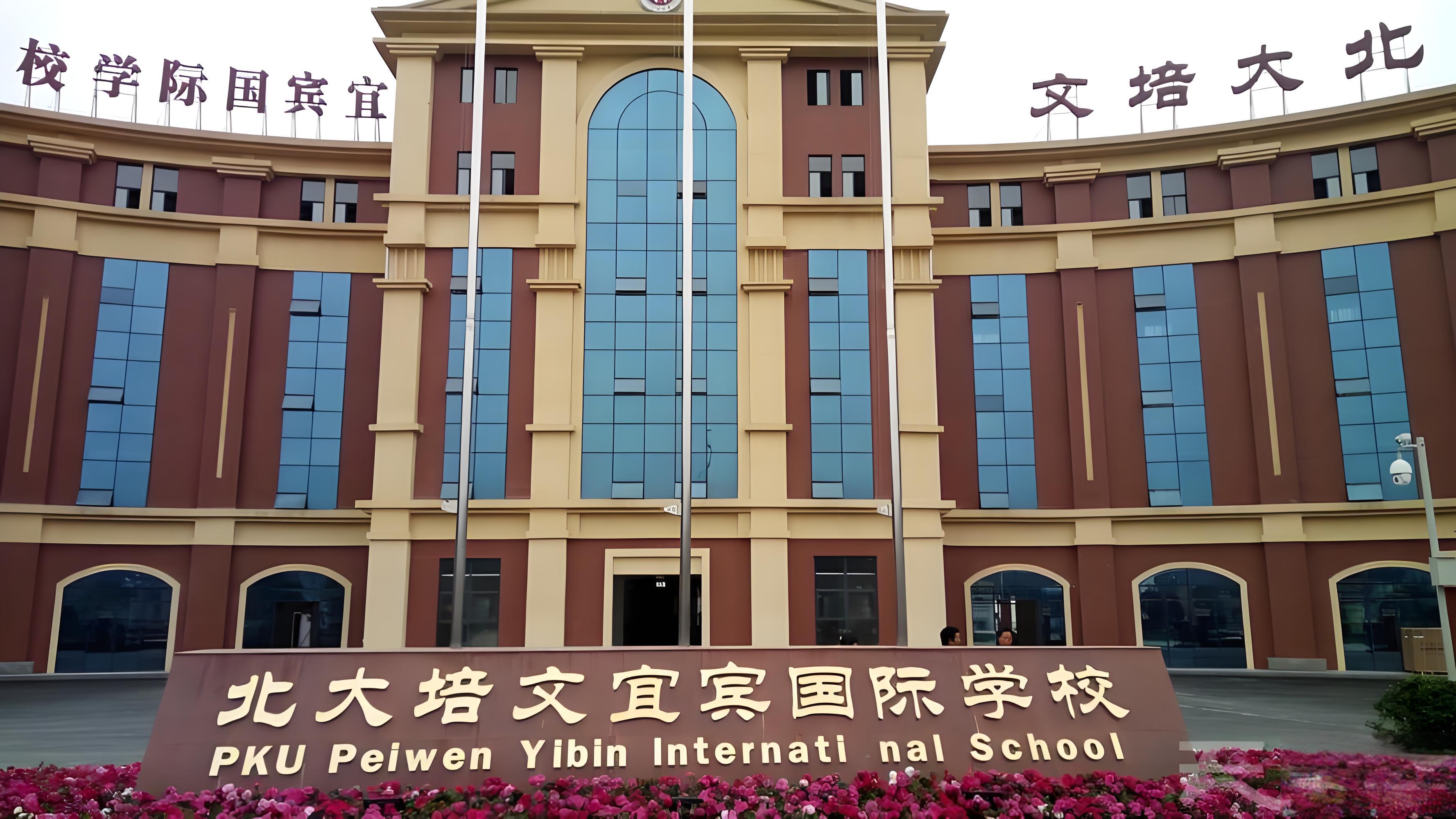 北大培文宜宾国际学校