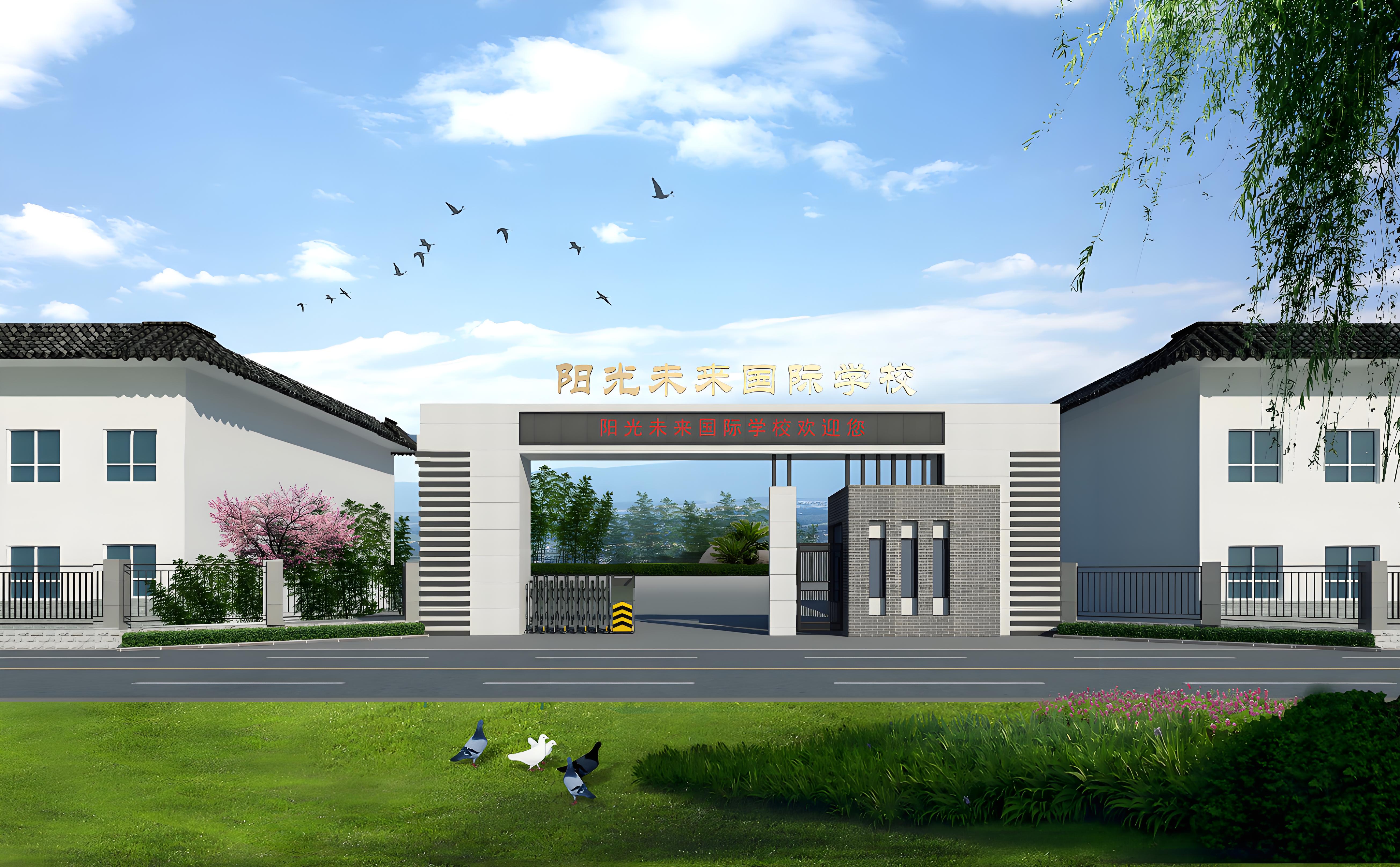 阳光未来国际学校