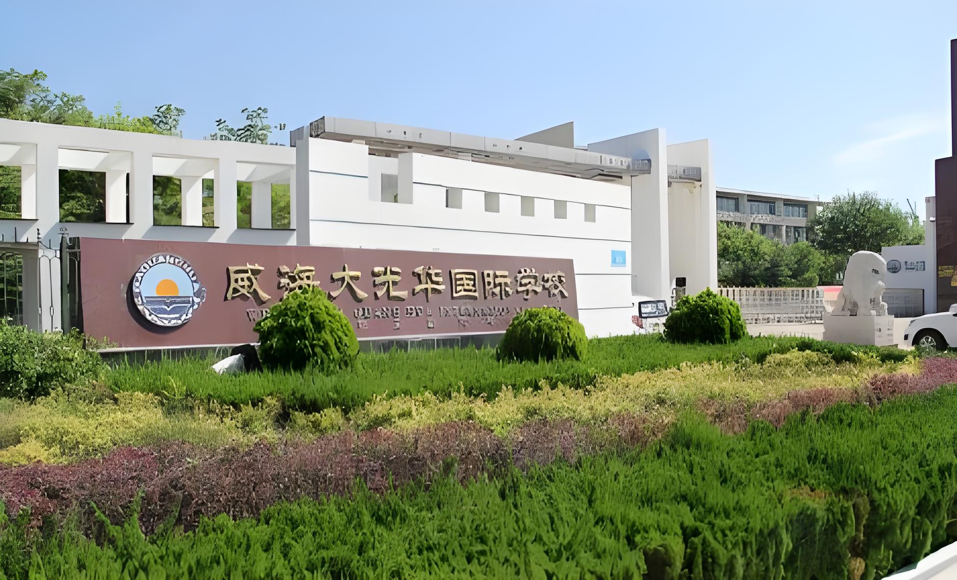 大光华威海国际学校