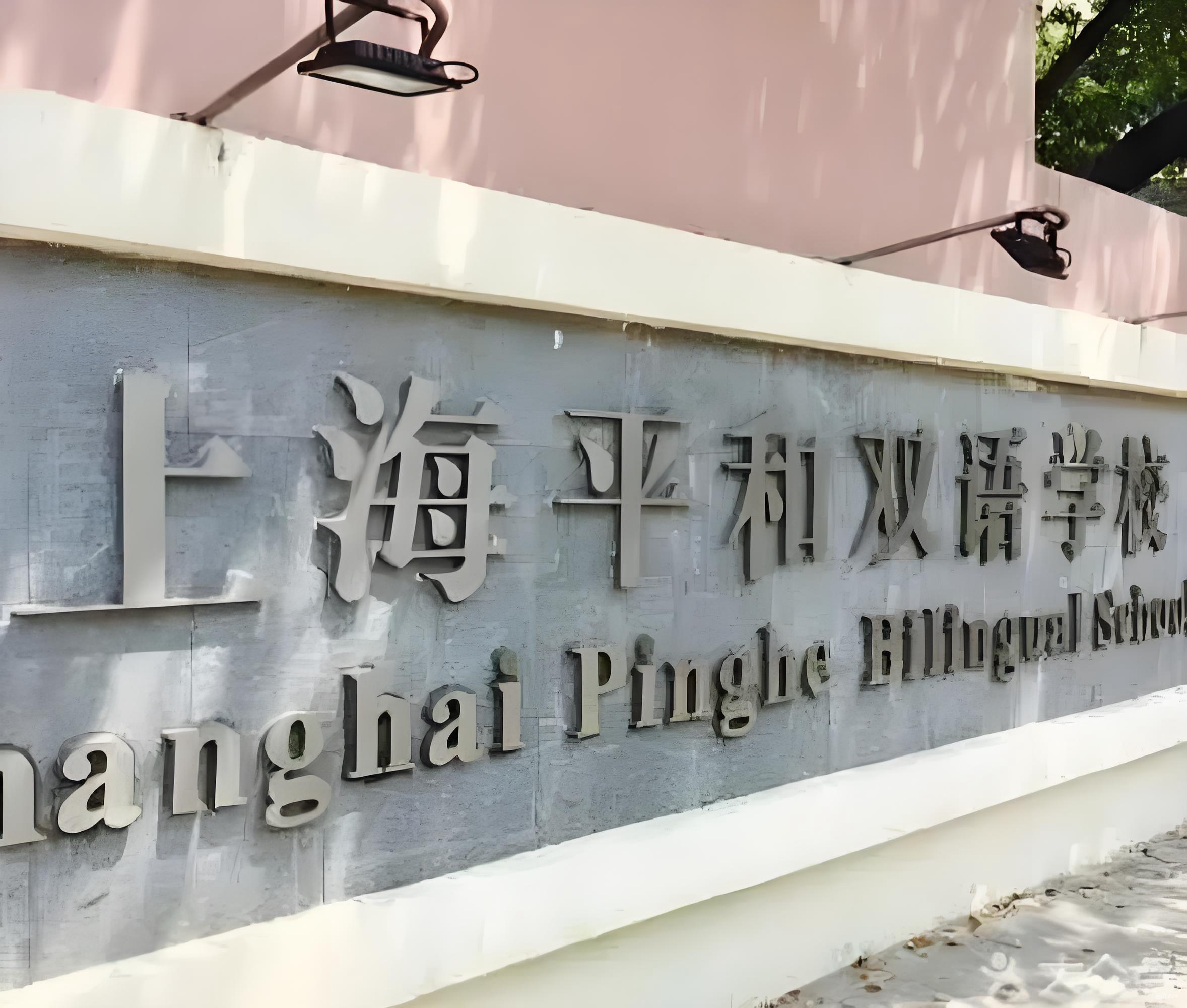 上海市平和双语学校国际部
