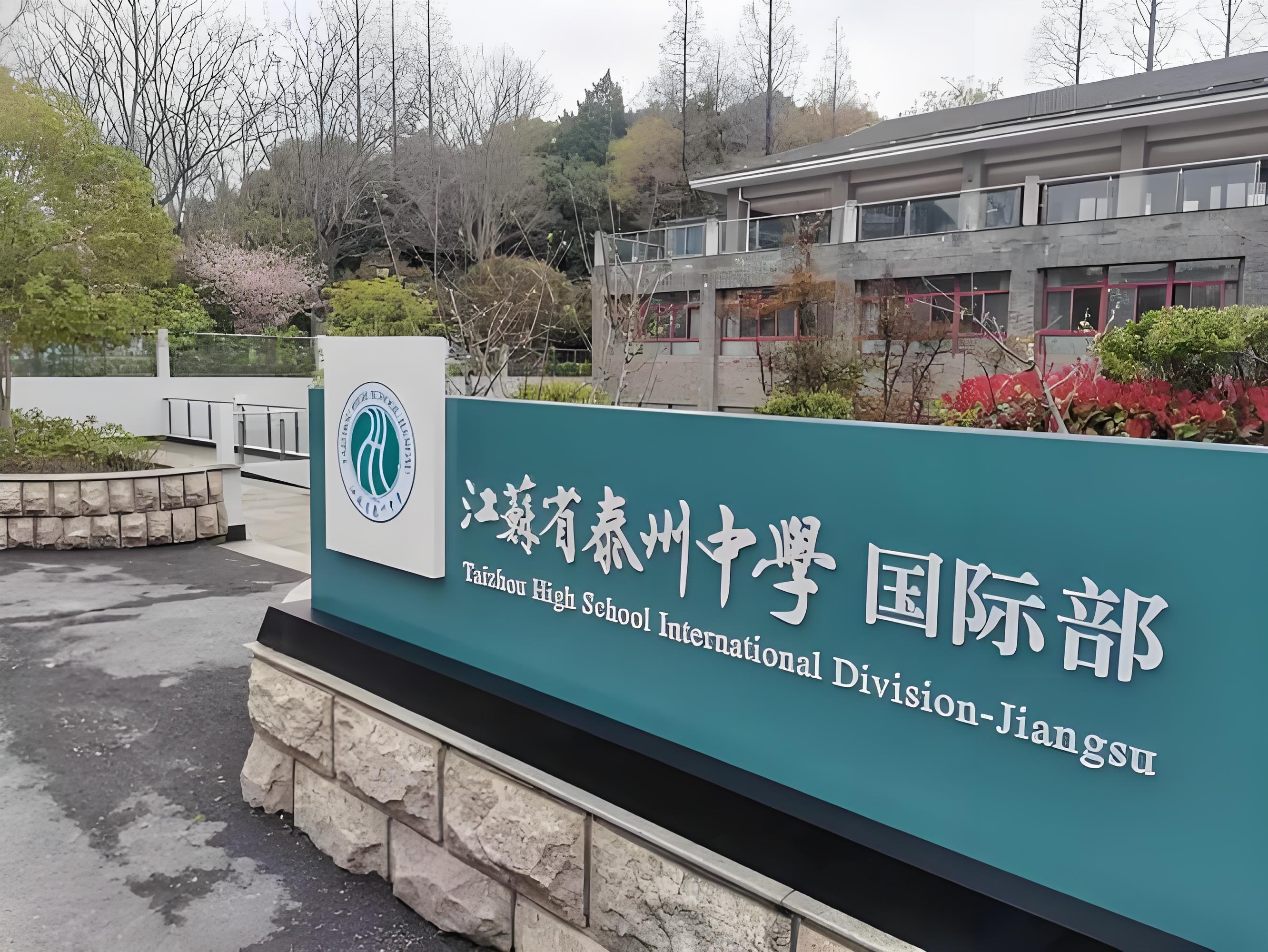 江苏省泰州中学国际部
