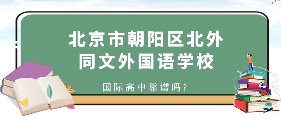 北京市朝阳区北外同文外国语学校国际高中靠谱吗?