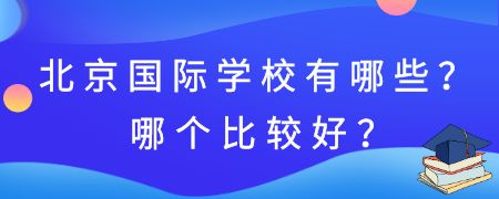 北京国际化学校有哪些？哪个比较好?