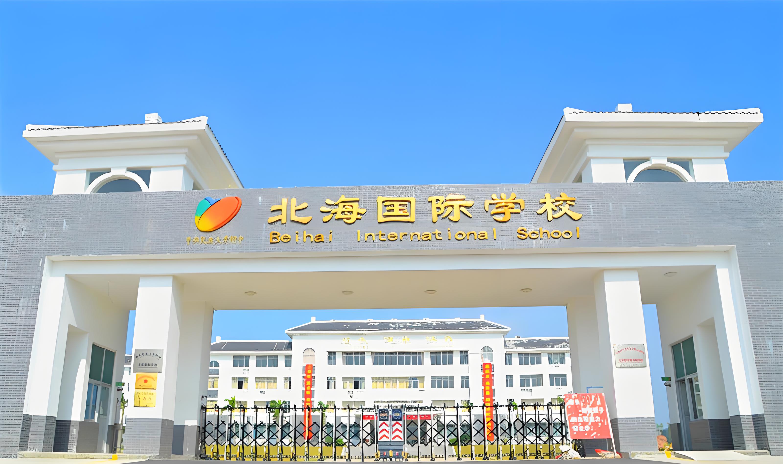 北海国际学校