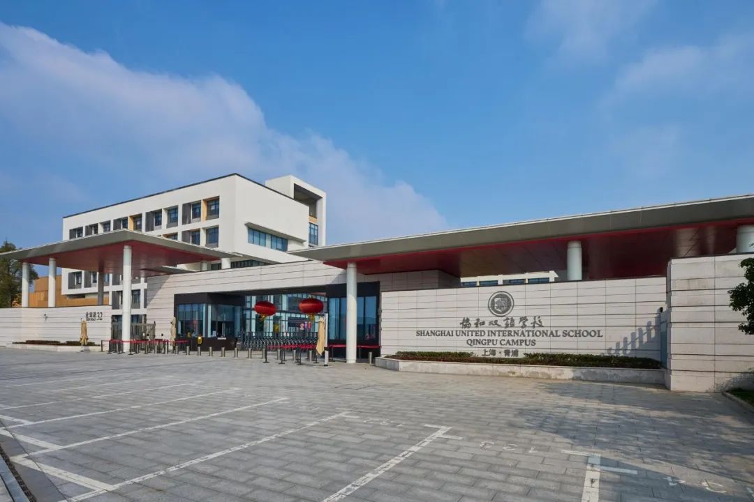 上海青浦区协和双语学校