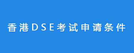 香港DSE考试申请条件