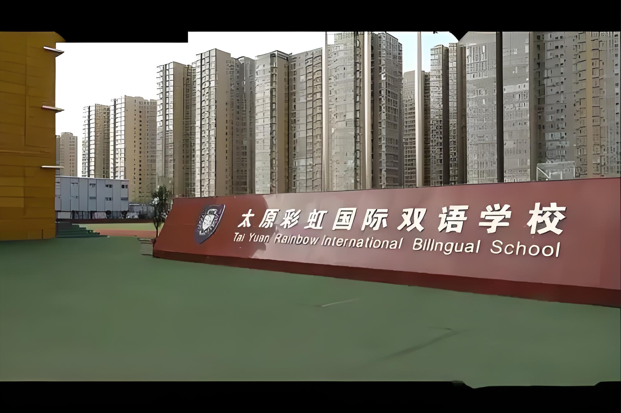 太原彩虹国际双语学校