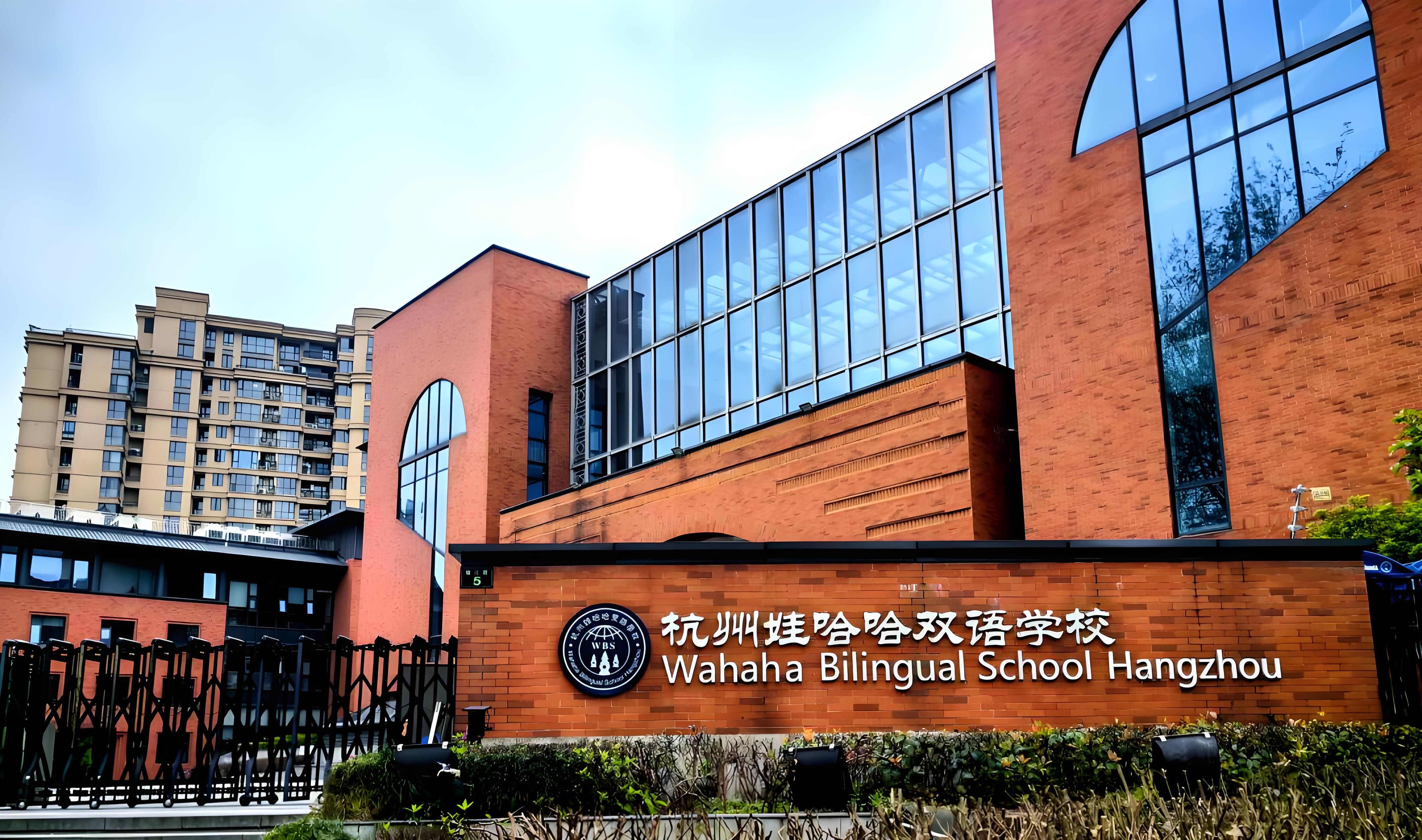 杭州娃哈哈国际学校