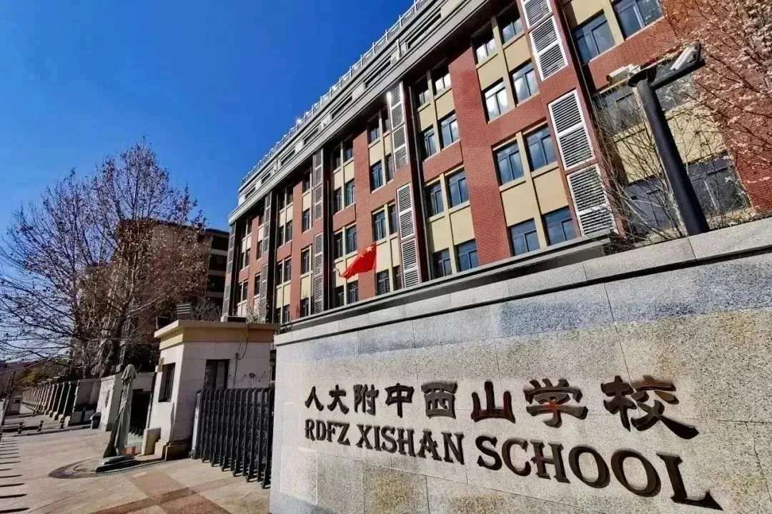 人大附中西山学校国际部