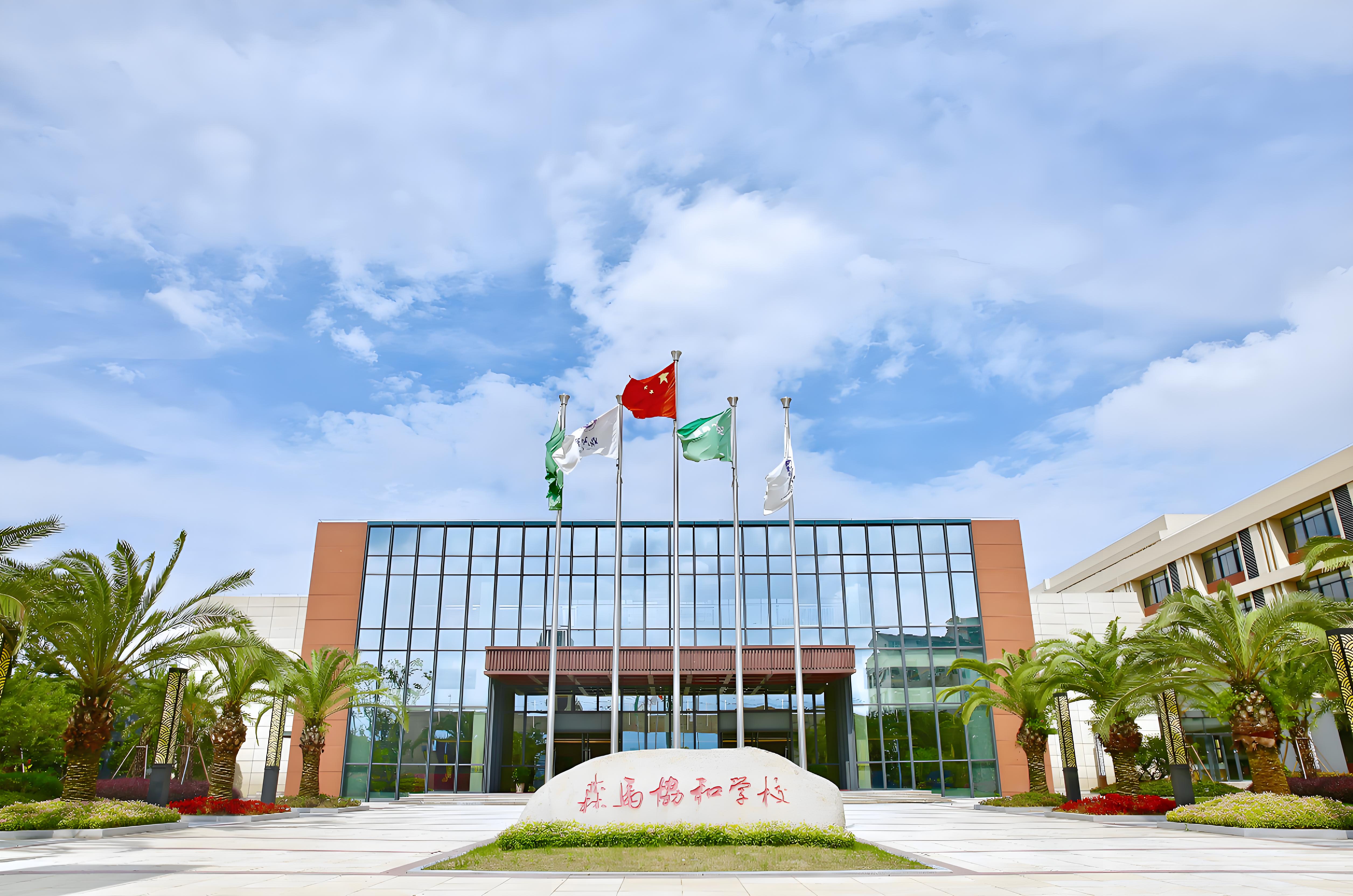 温州森马协和国际学校