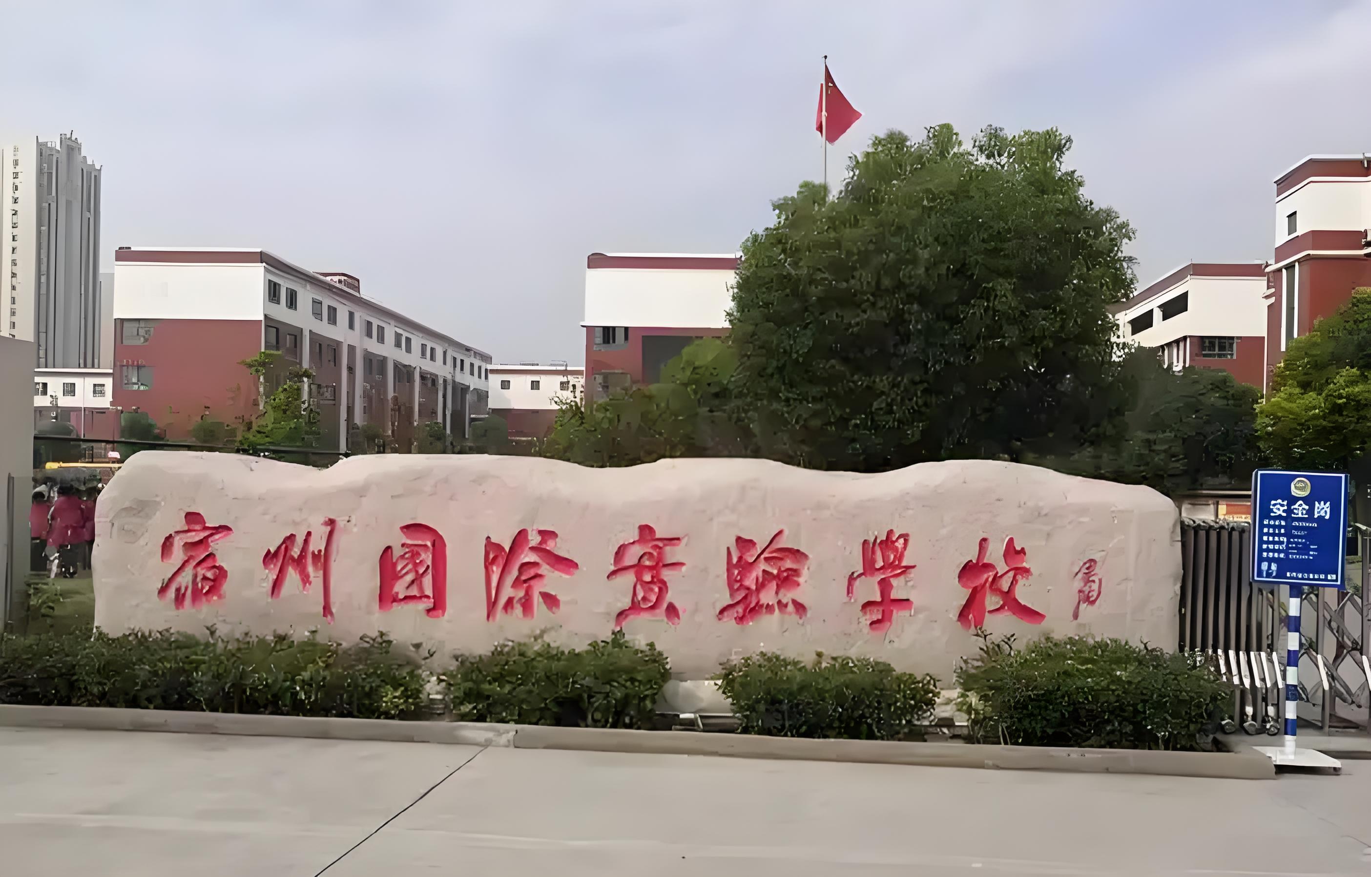 宿州国际实验学校