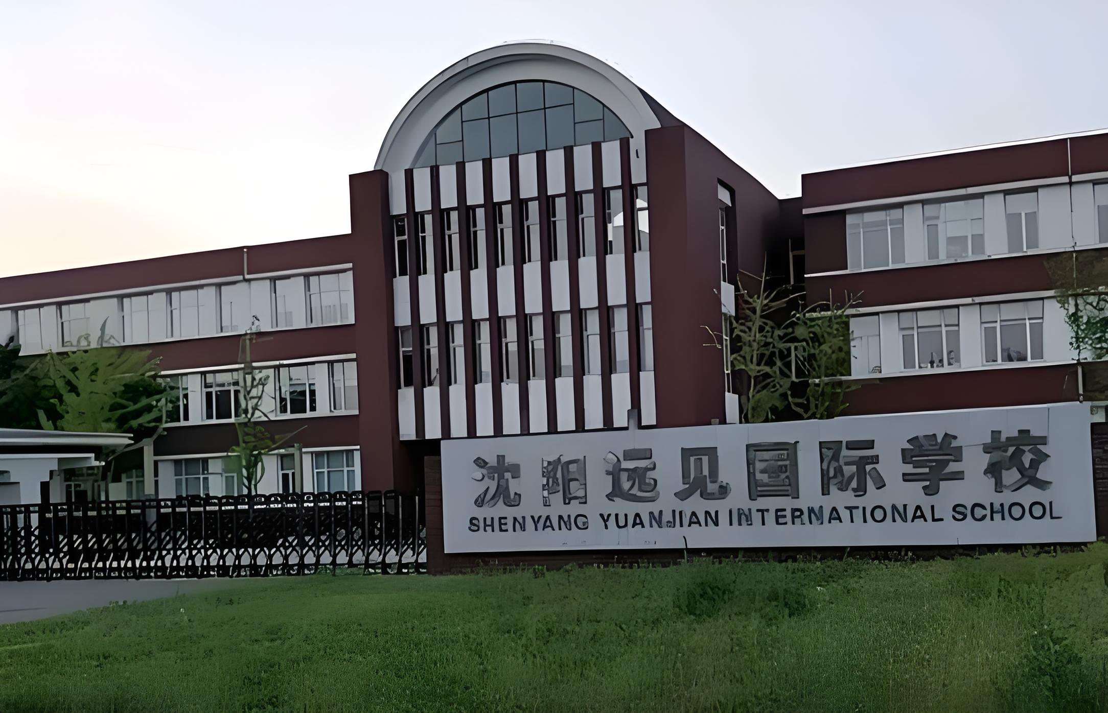沈阳远见国际学校