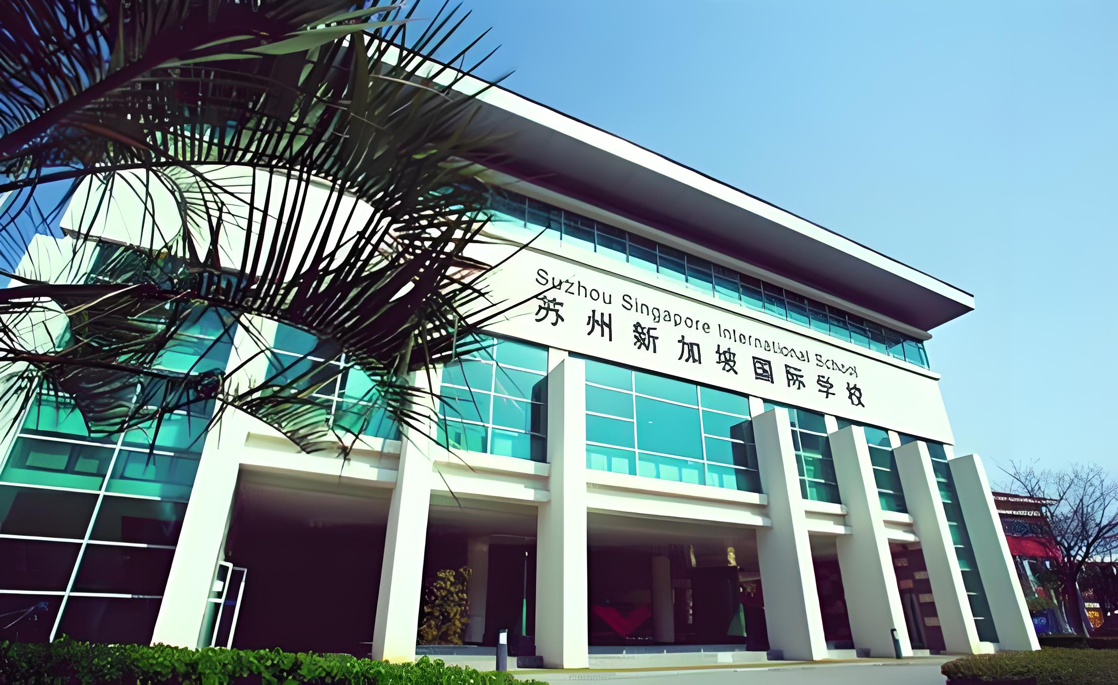 苏州新加坡国际学校学费：深度剖析 2025 年的收费体系