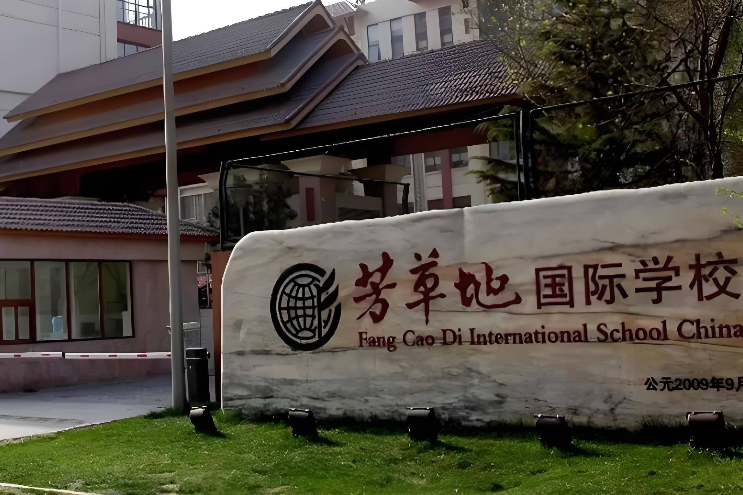 北京芳草地国际学校