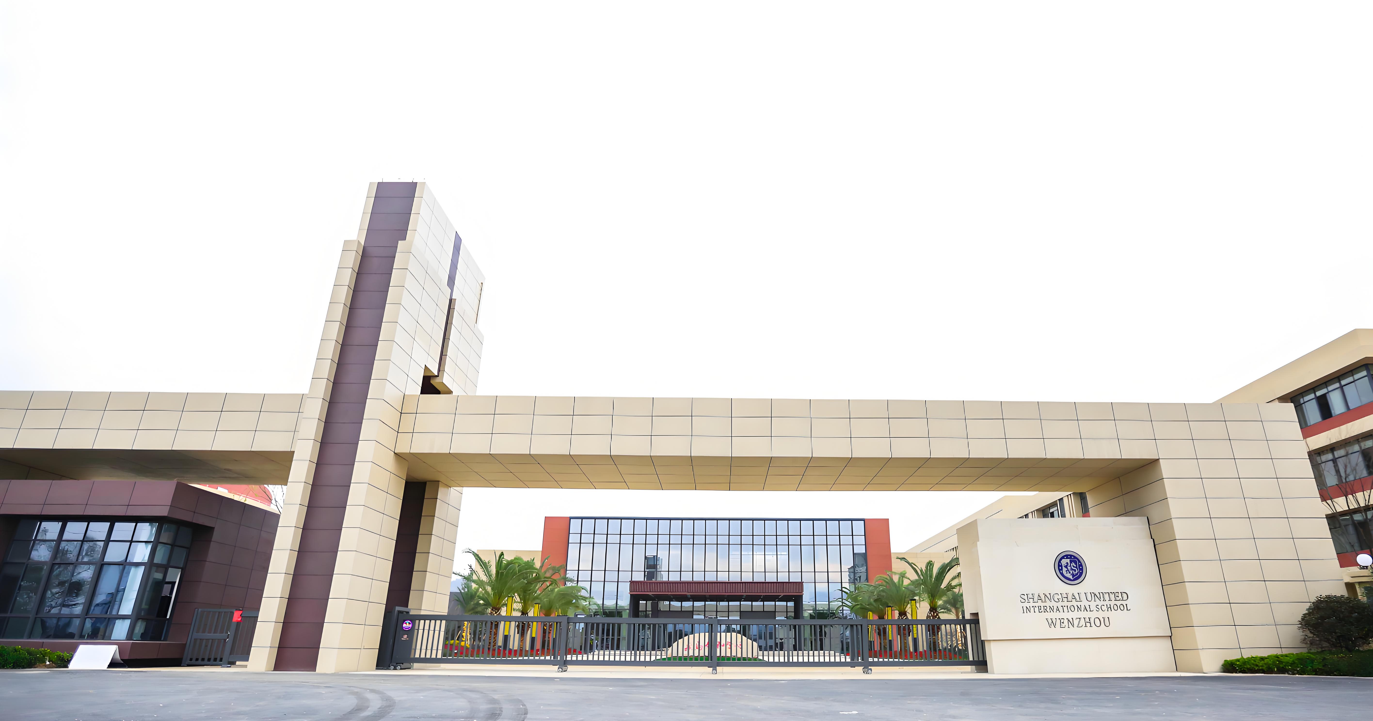 温州森马协和国际学校