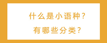 什么是小语种？有哪些分类？