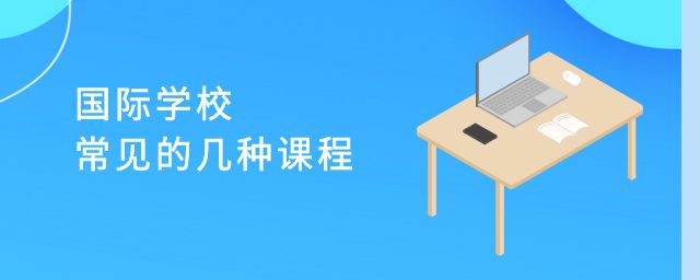 国际学校常见的几种课程