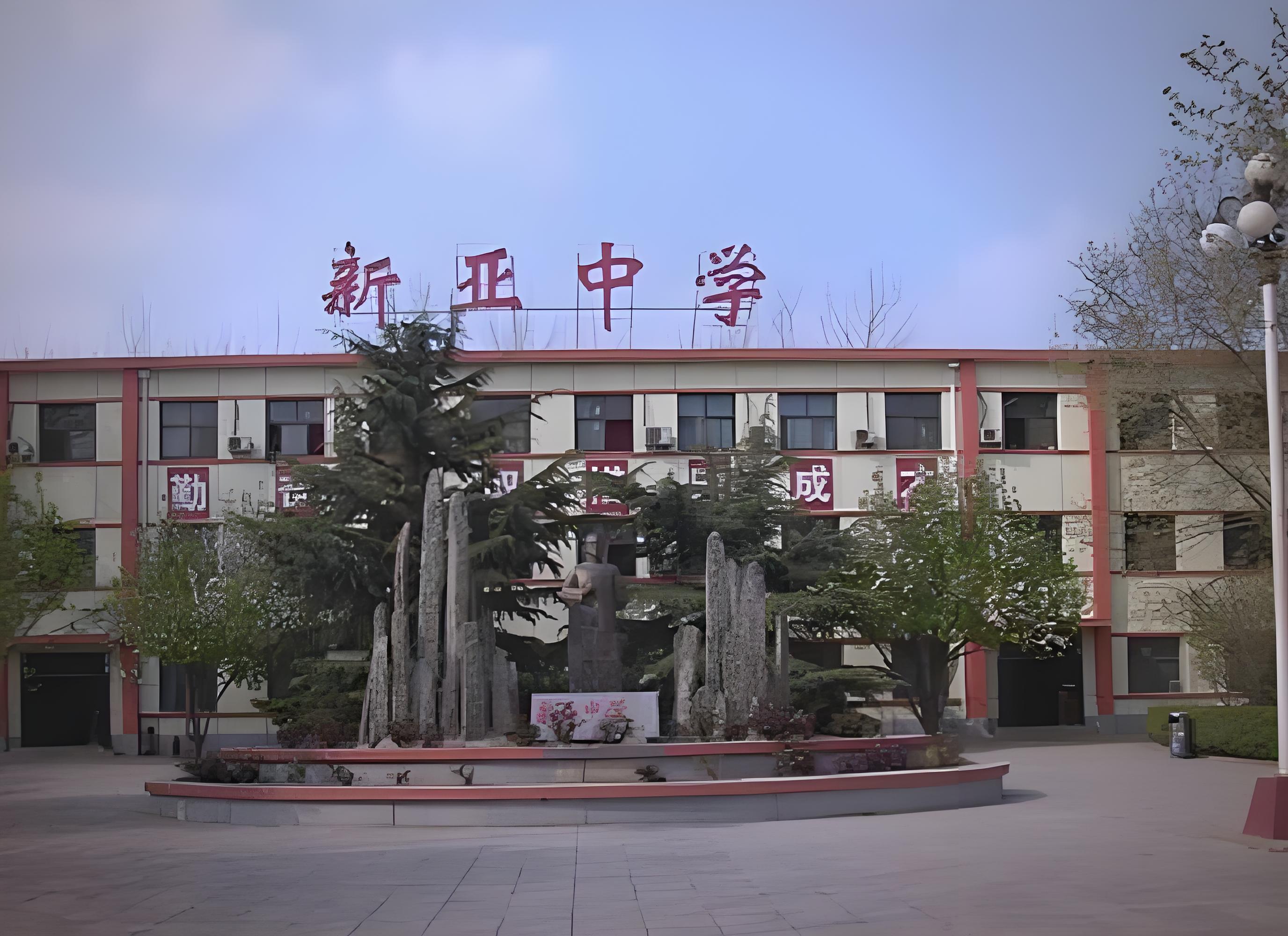 北京市朝阳区新亚学校照片