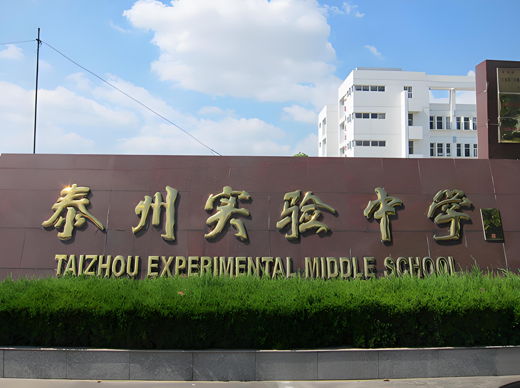 泰兴英特实验中学