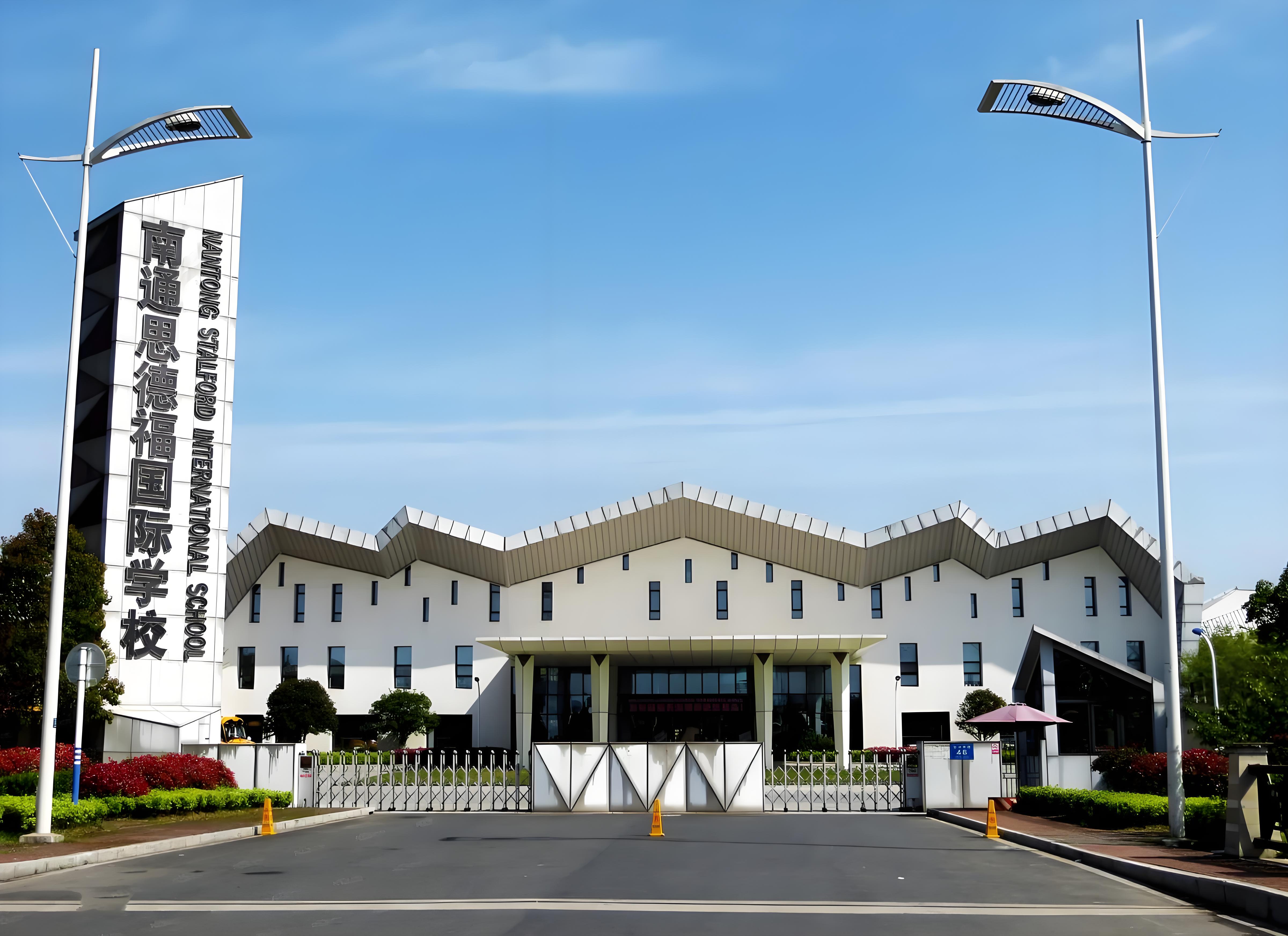 南通思德福国际学校