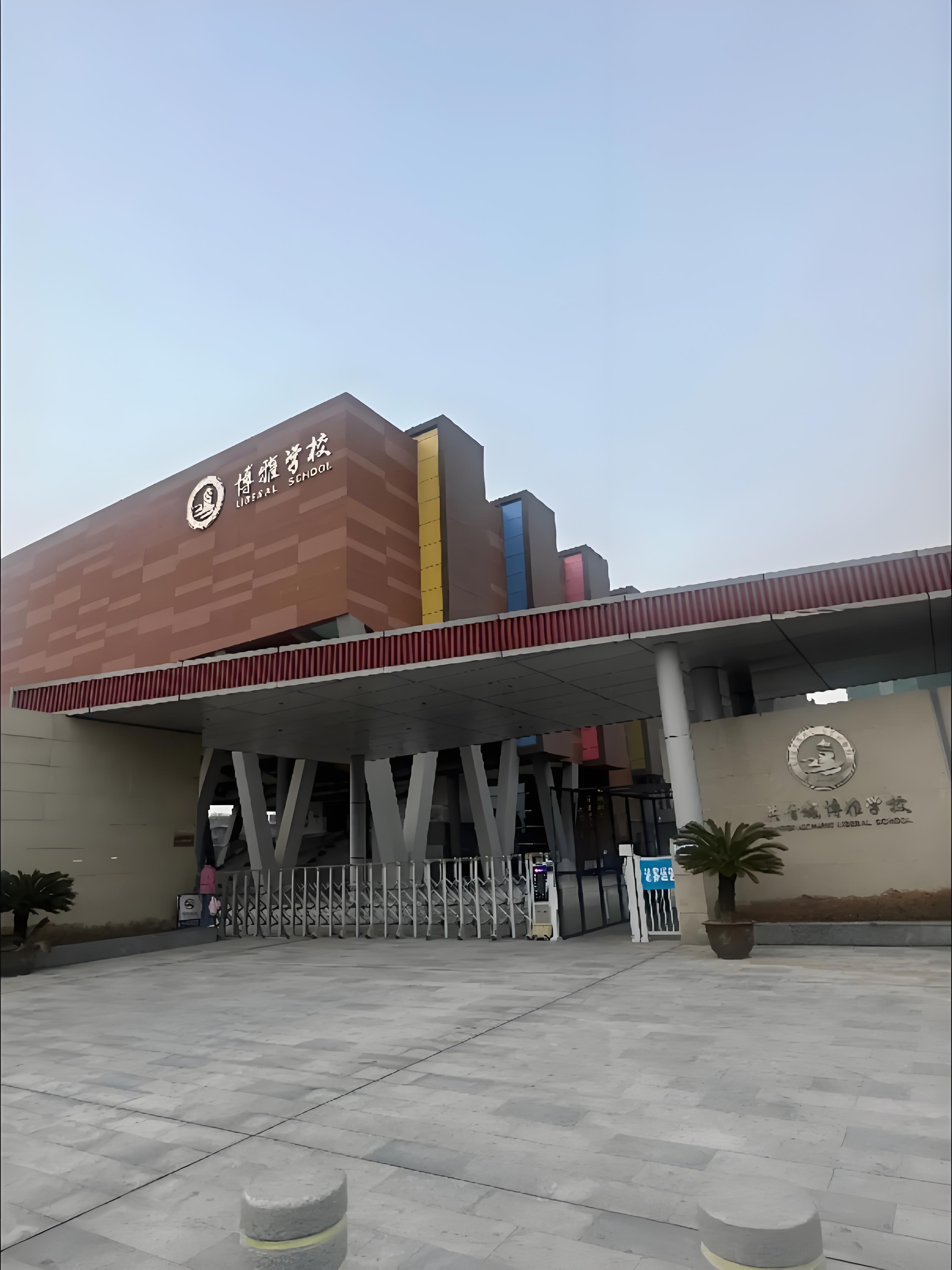 贵阳市观山湖区新世界博雅学校