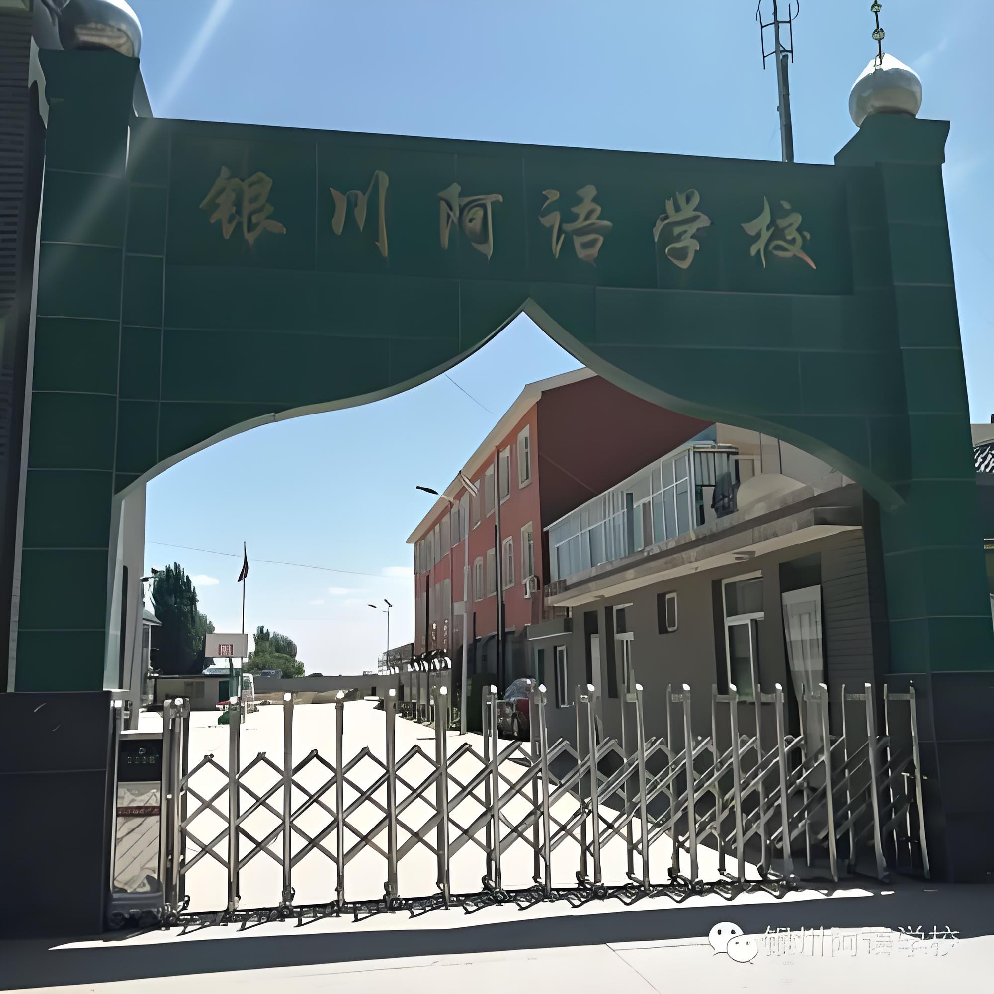 银川国际阿语学校图片 