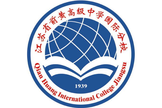 江苏省前黄高级中学国际分校照片