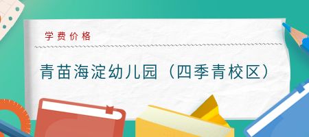 青苗海淀幼儿园（四季青校区）学费价格