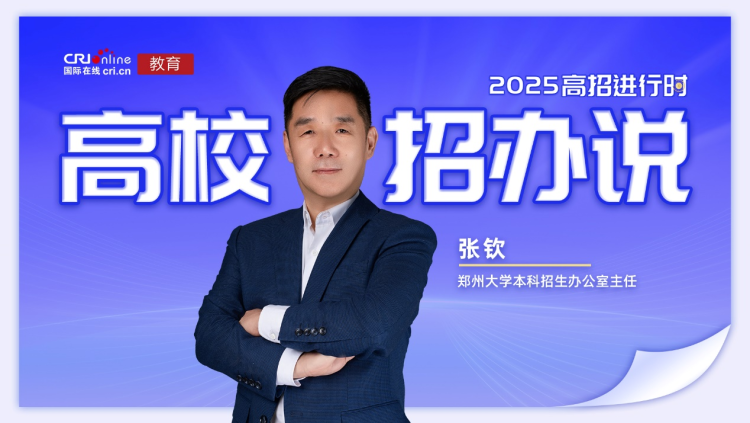 2025高校招办说丨郑州大学张钦：放宽转专业要求 继续扩大招生规模 为战略新兴领域人才培养“加码”_fororder_图片2