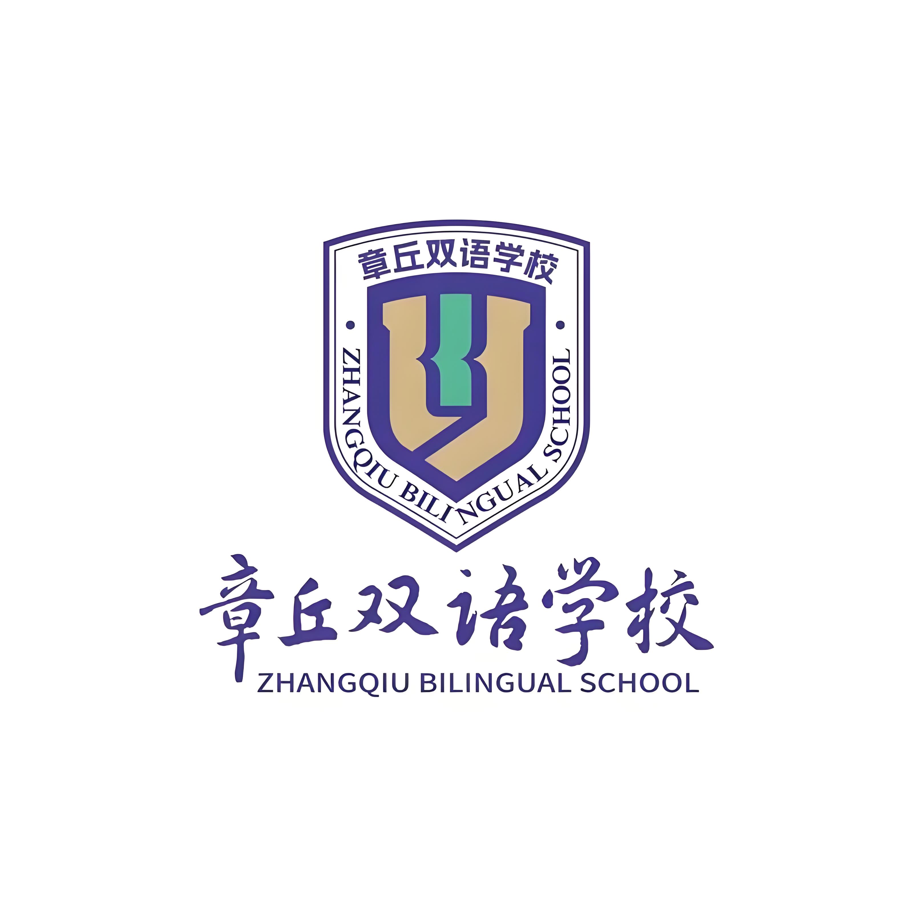 章丘双语学校学费