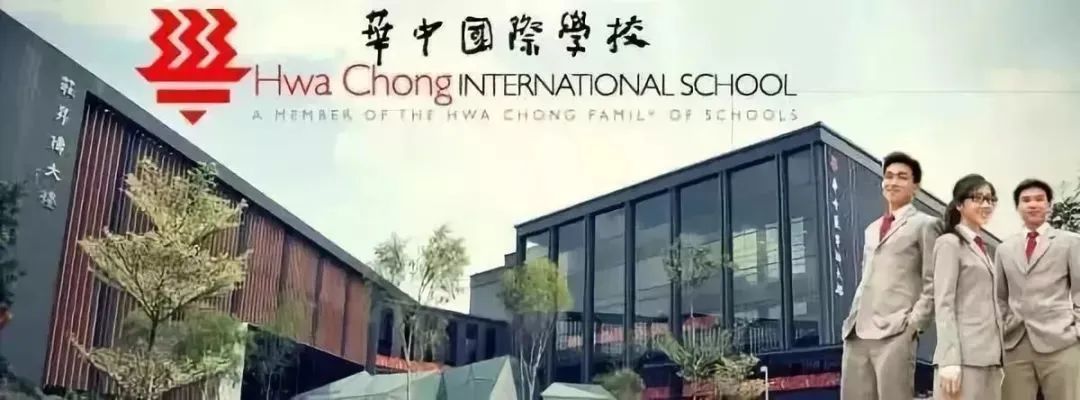 华中国际学校