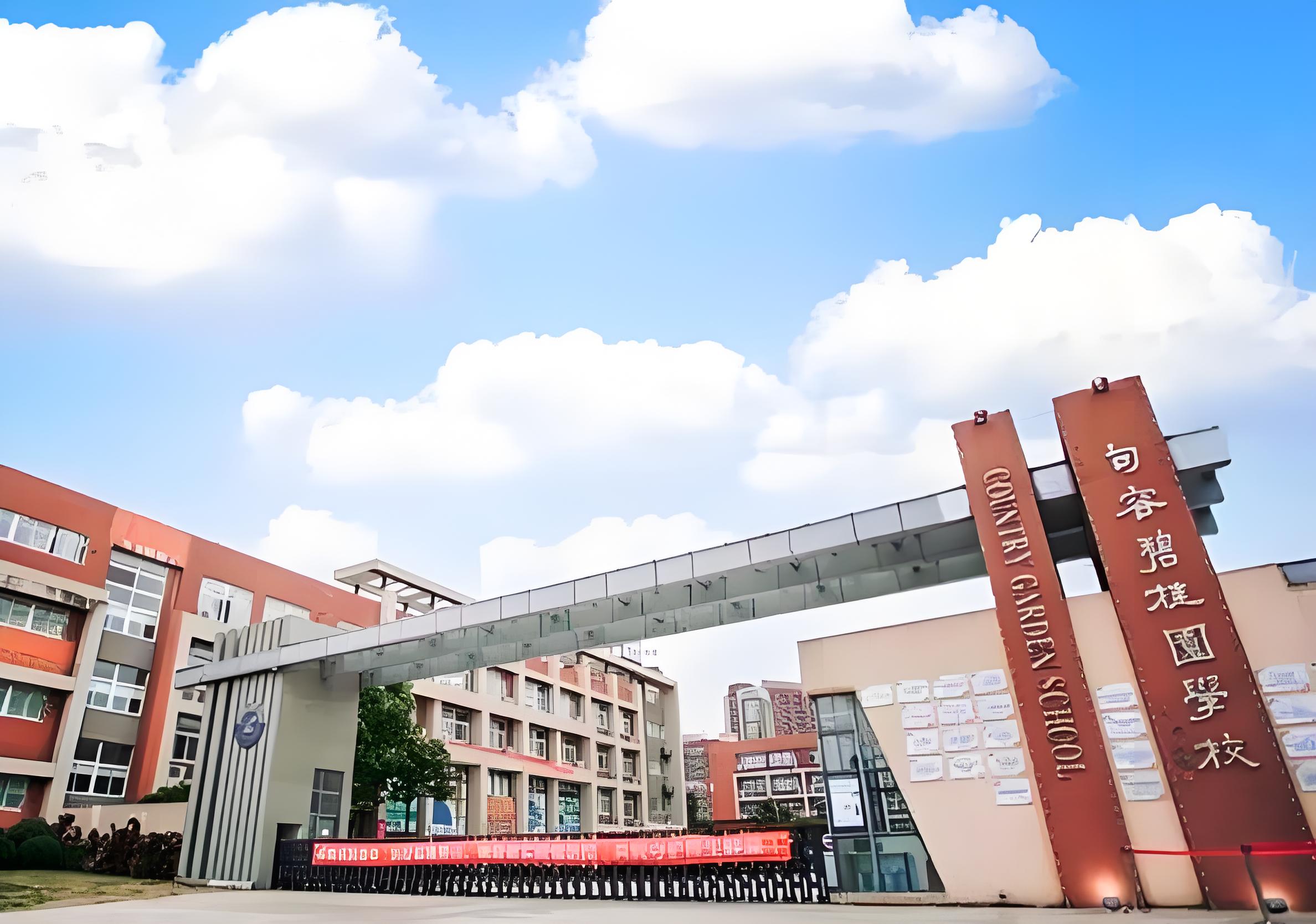 句容碧桂园国际学校