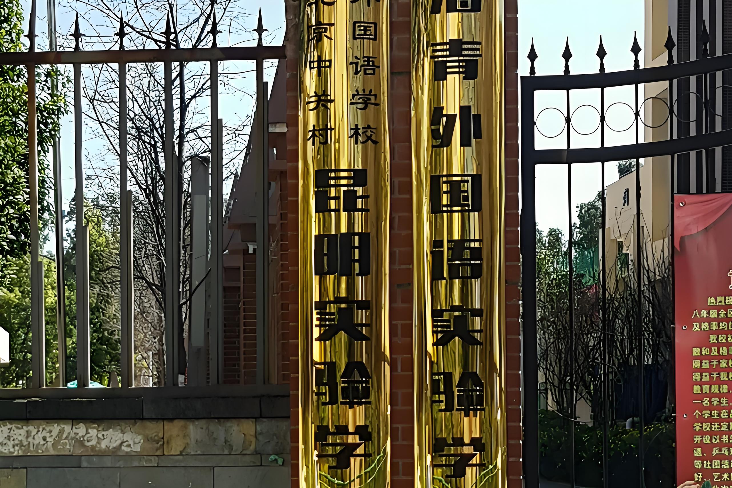 海青外国语实验学校