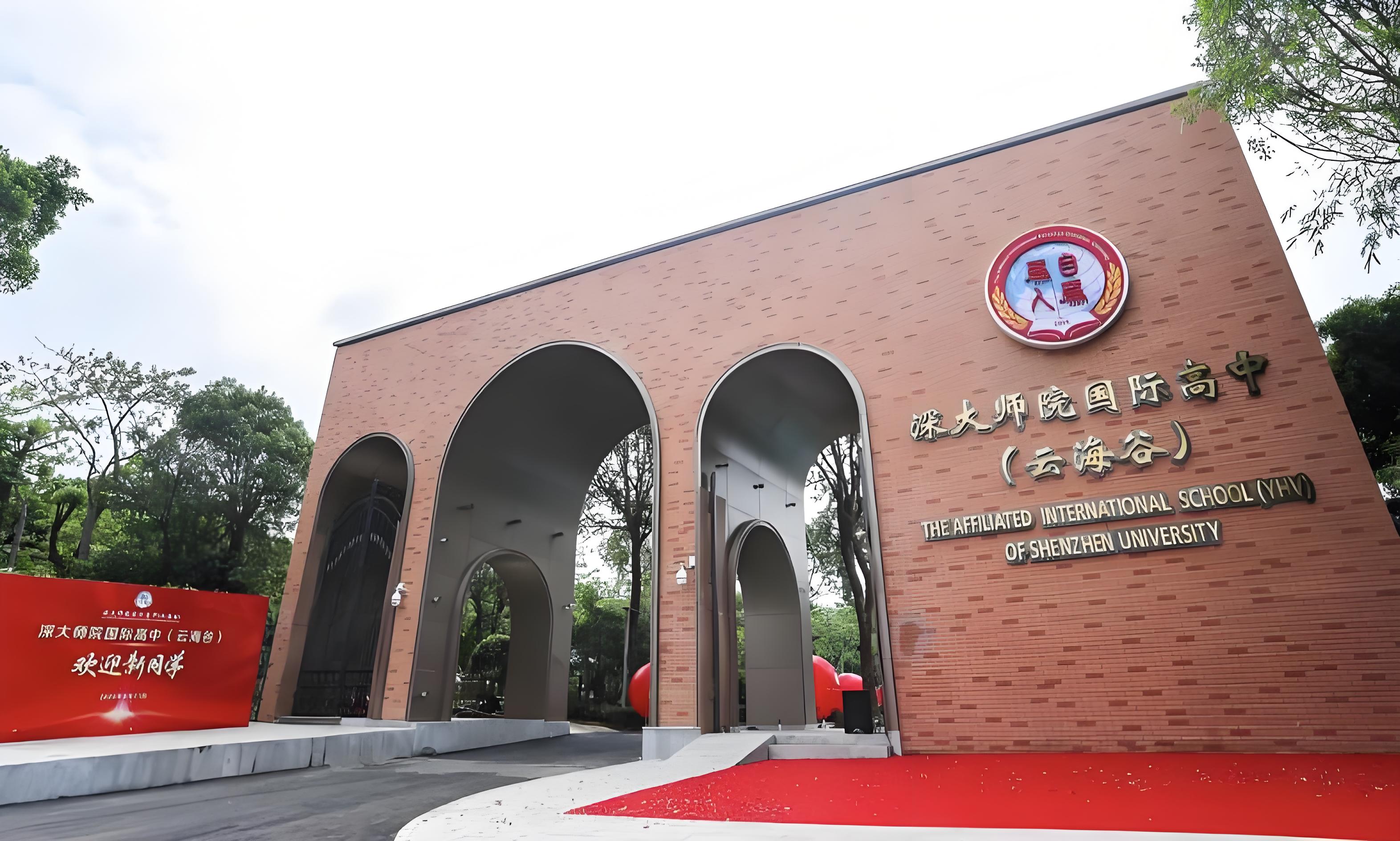 深圳大学师范学院国际高中