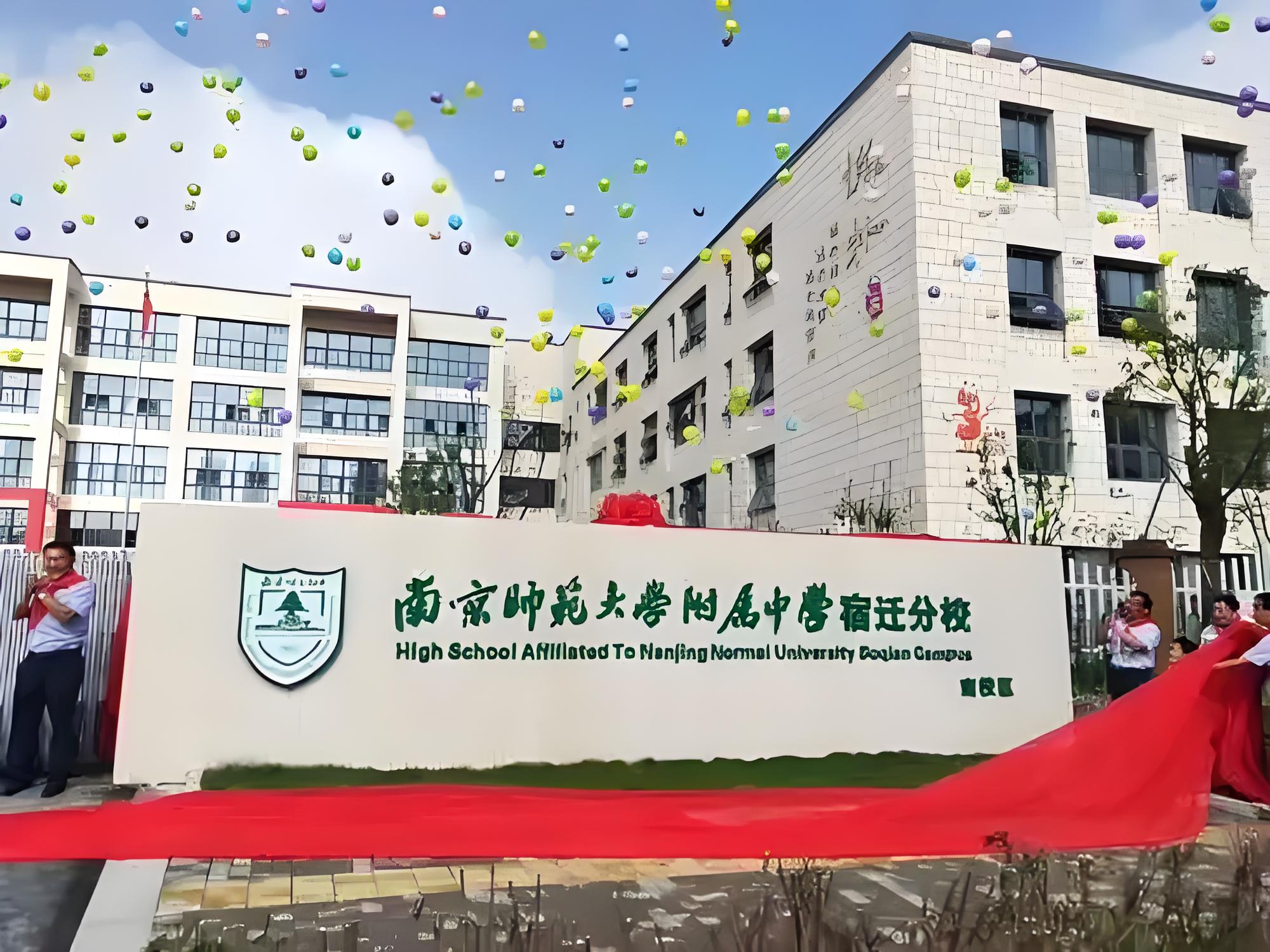 南京师范大学附属中学宿迁分校