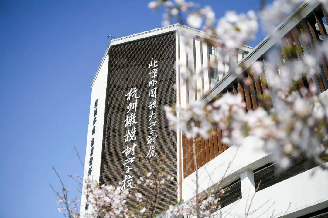 杭州橄榄树国际学校