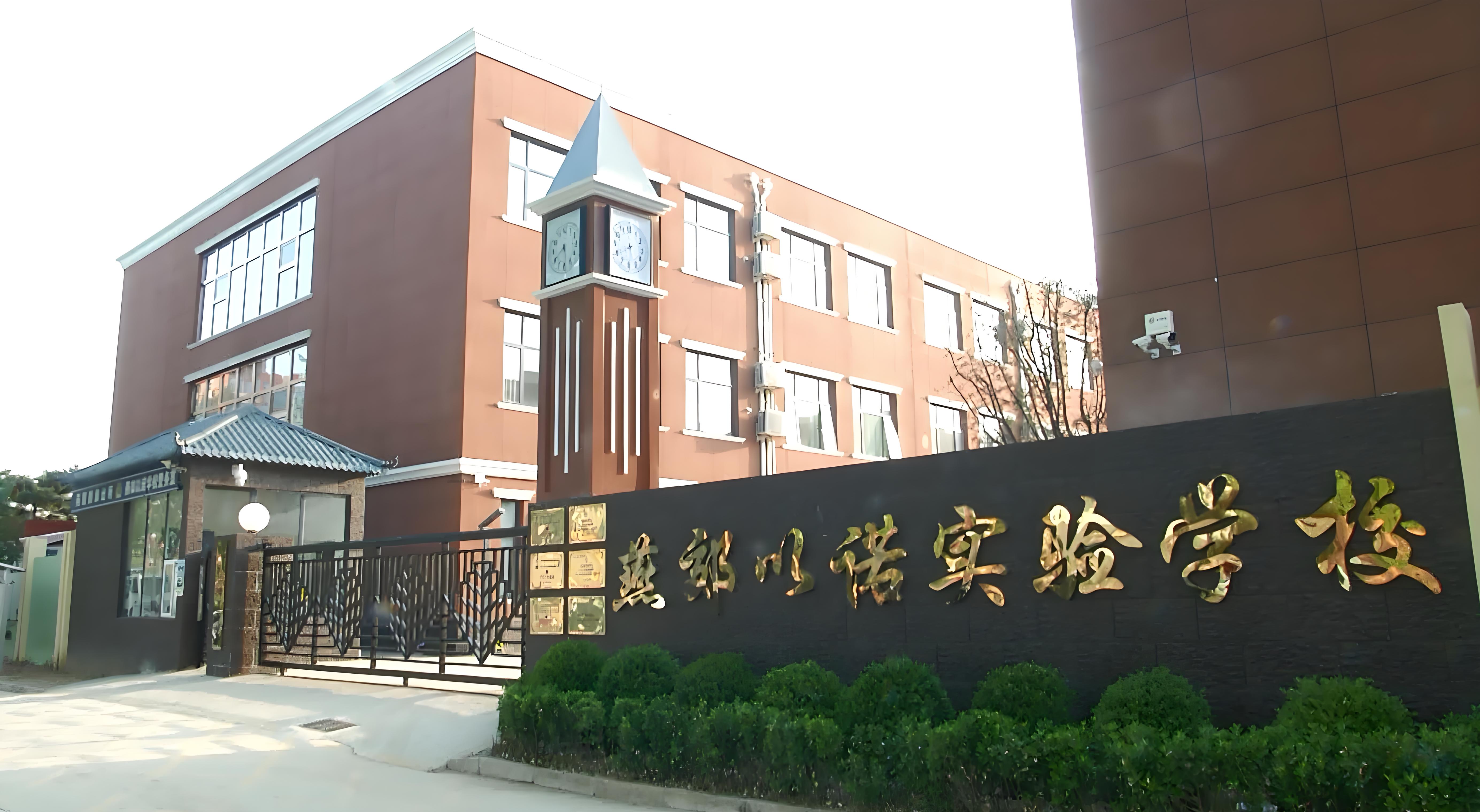 燕郊以诺国际实验学校