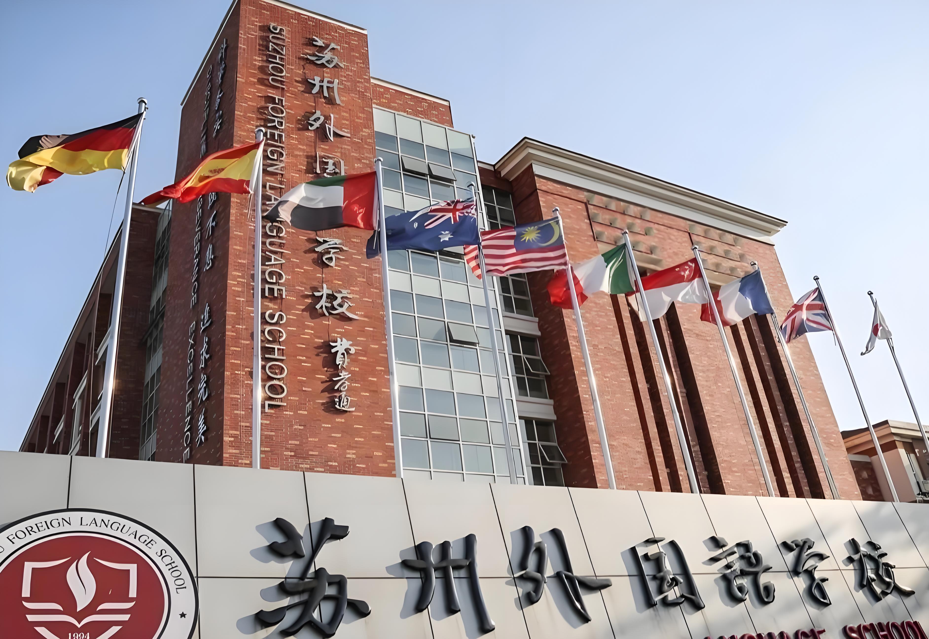 苏州外国语学校国际部