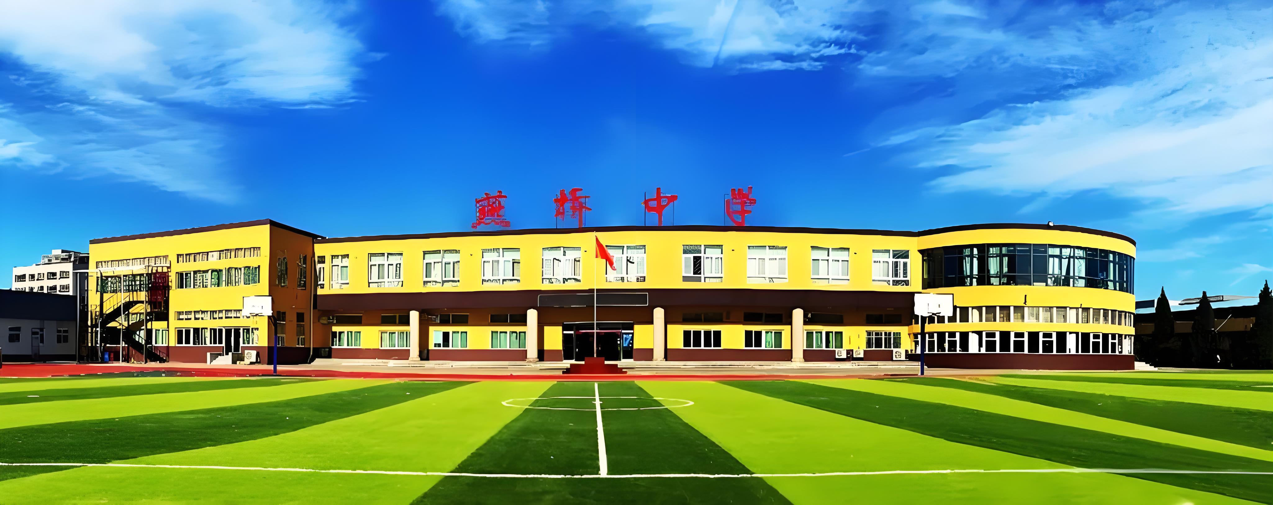 三河市燕桥学校
