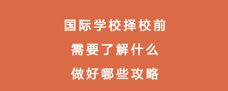 国际学校择校前需要了解什么？做好哪些攻略？